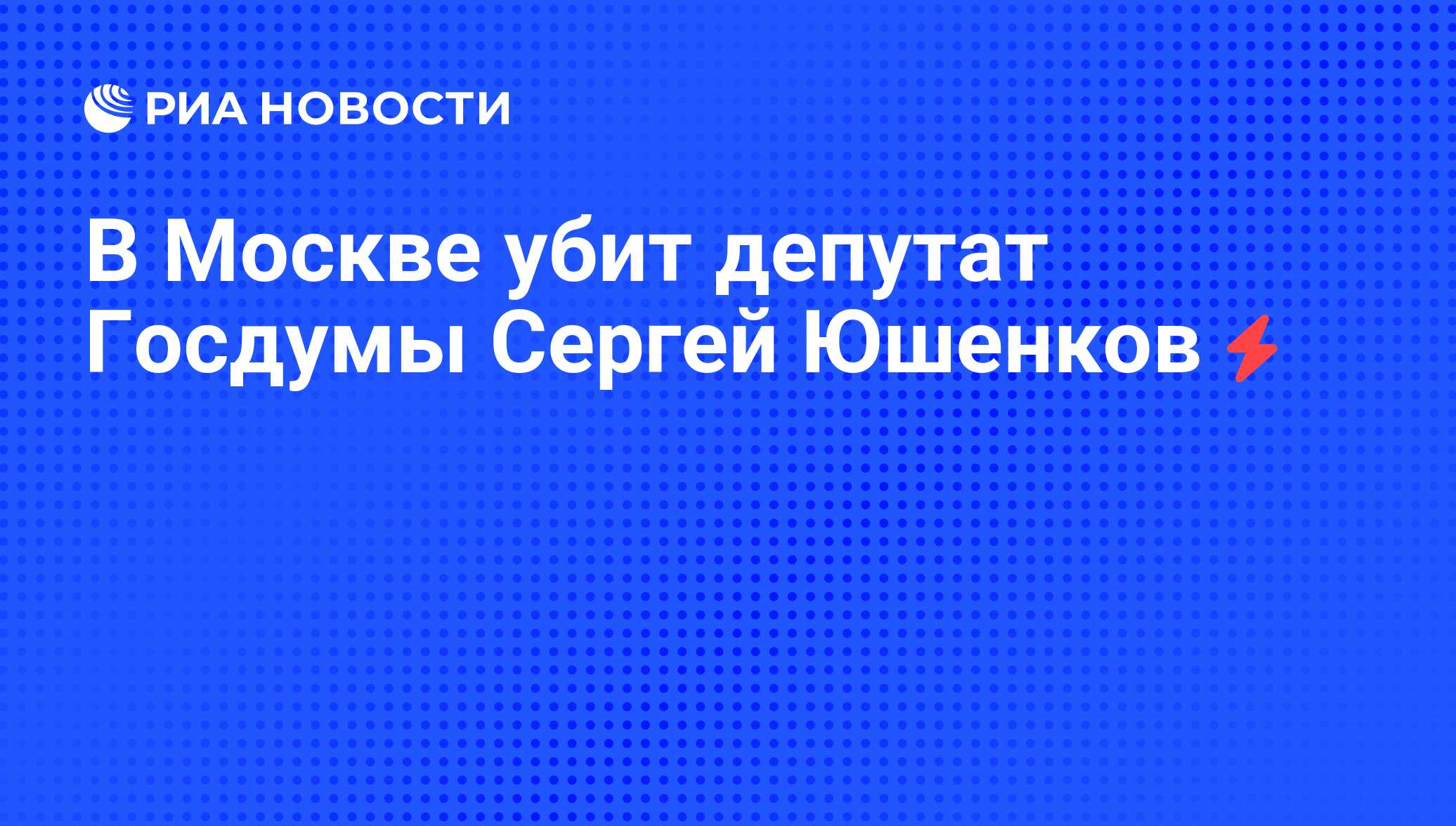 Какого депутата убили в москве