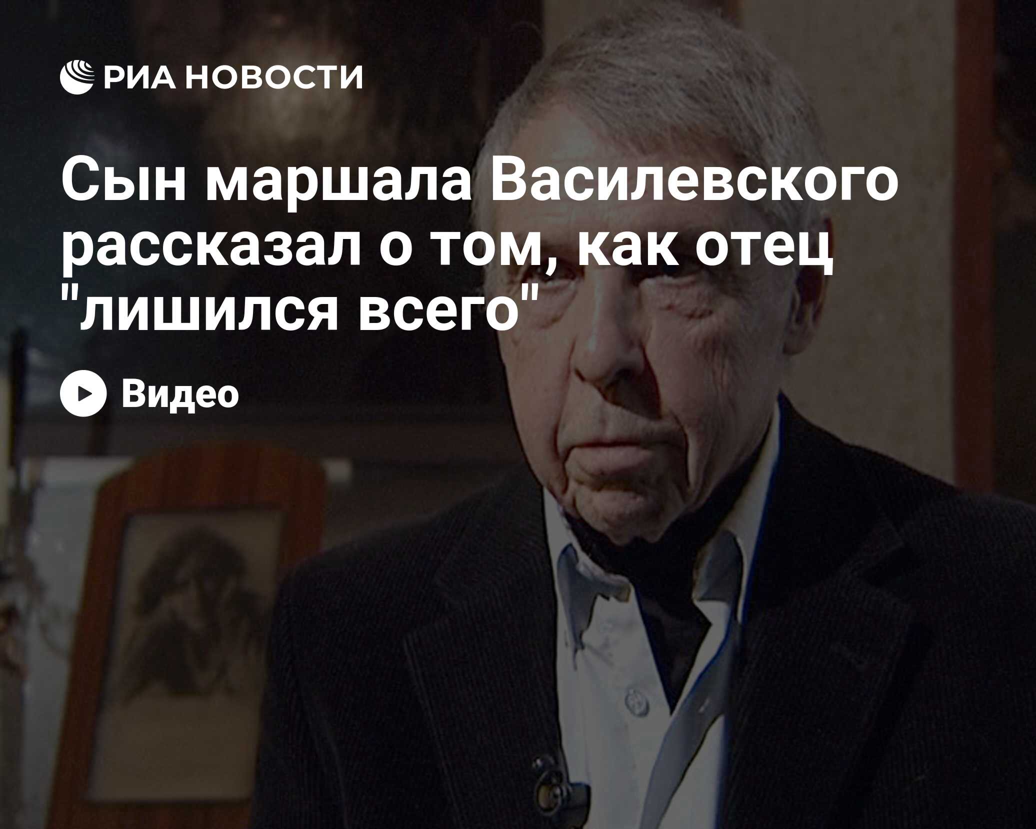 Сын маршала Василевского рассказал о том, как отец 