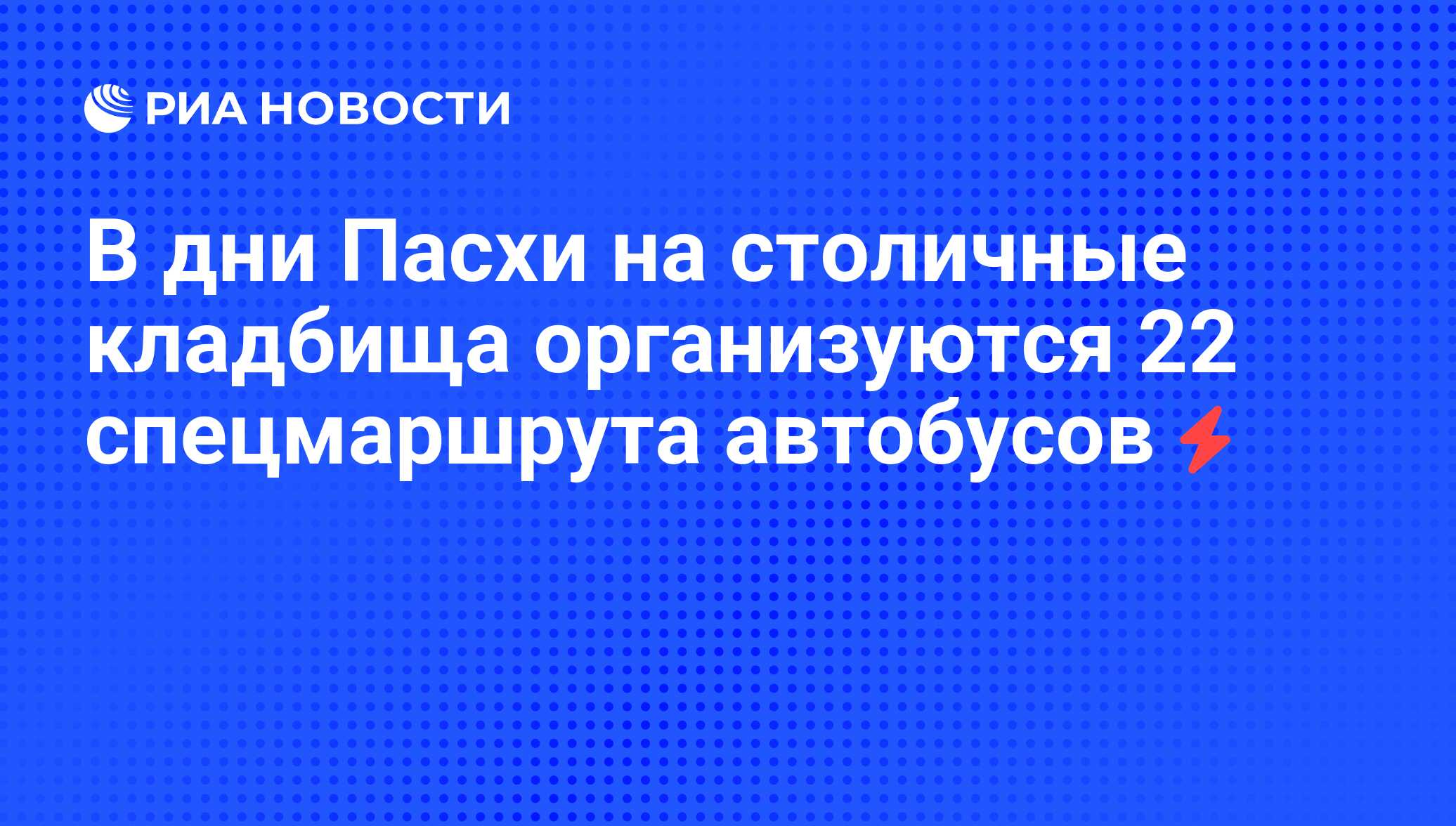 В дни Пасхи на столичные кладбища организуются 22 спецмаршрута автобусов -  РИА Новости, 05.06.2008