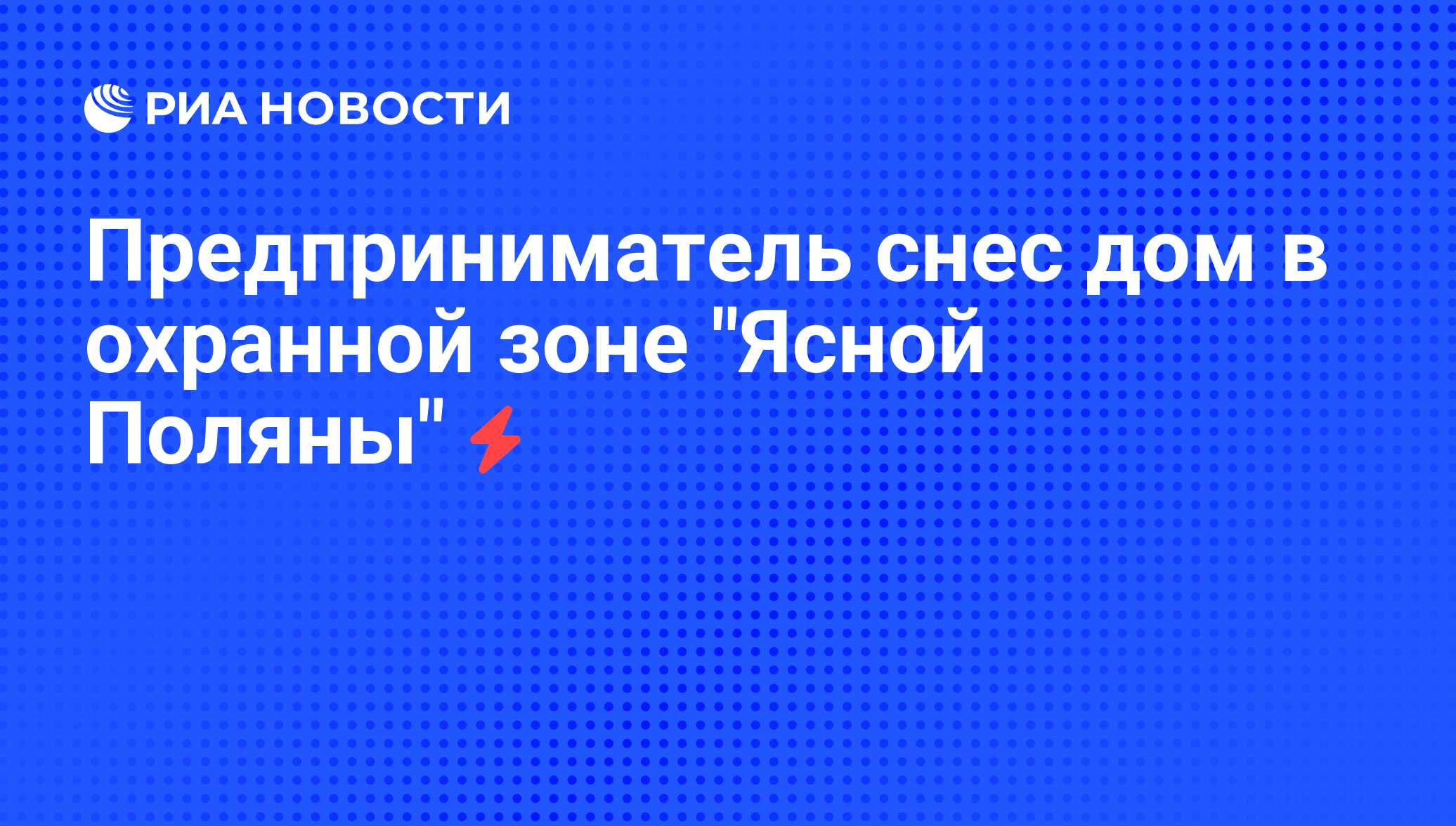 Предприниматель снес дом в охранной зоне 