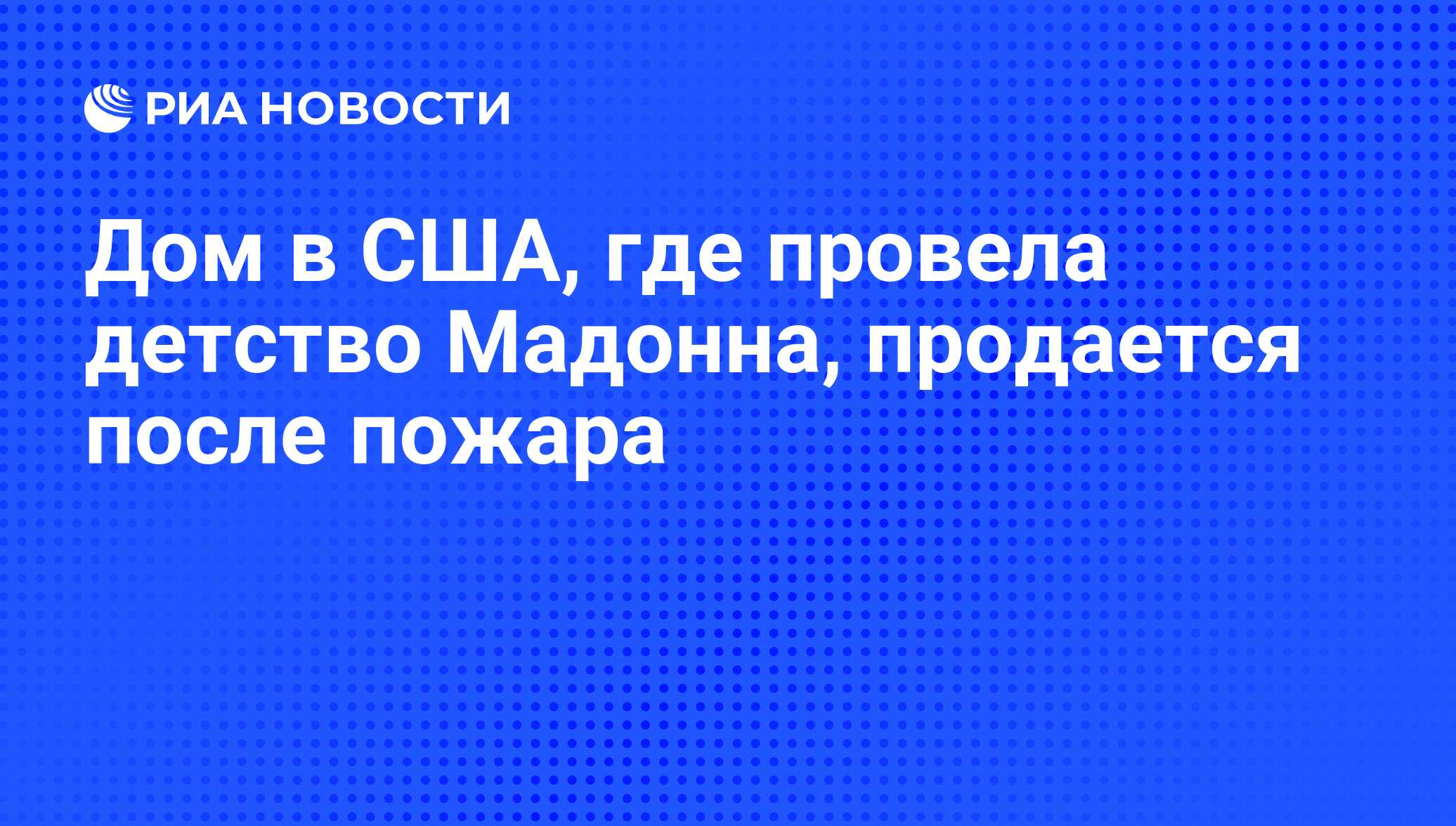 Дом в США, где провела детство Мадонна, продается после пожара - РИА  Новости, 28.04.2011