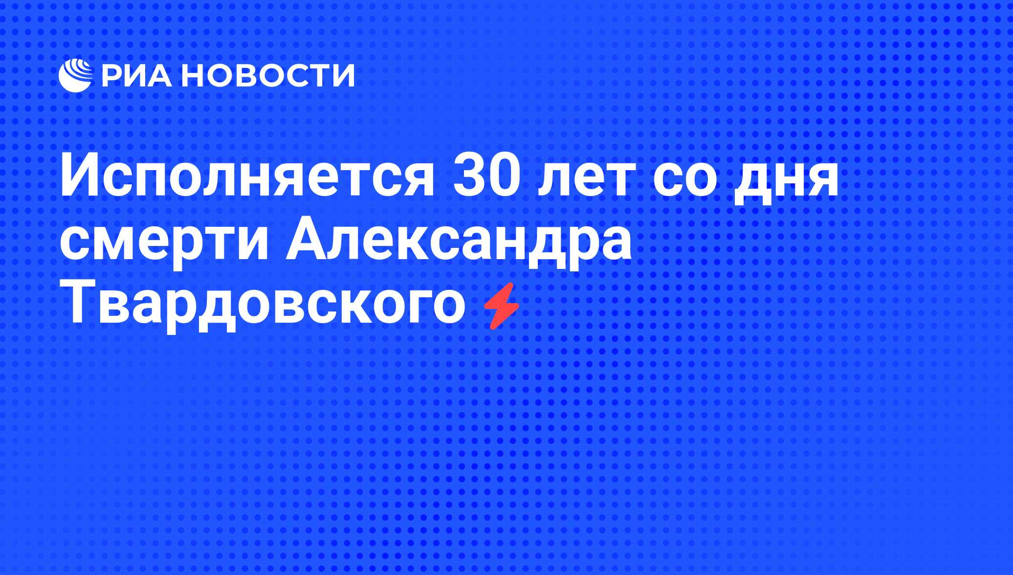 Исполняется 30 лет со дня смерти Александра Твардовского - РИА Новости,  04.06.2008