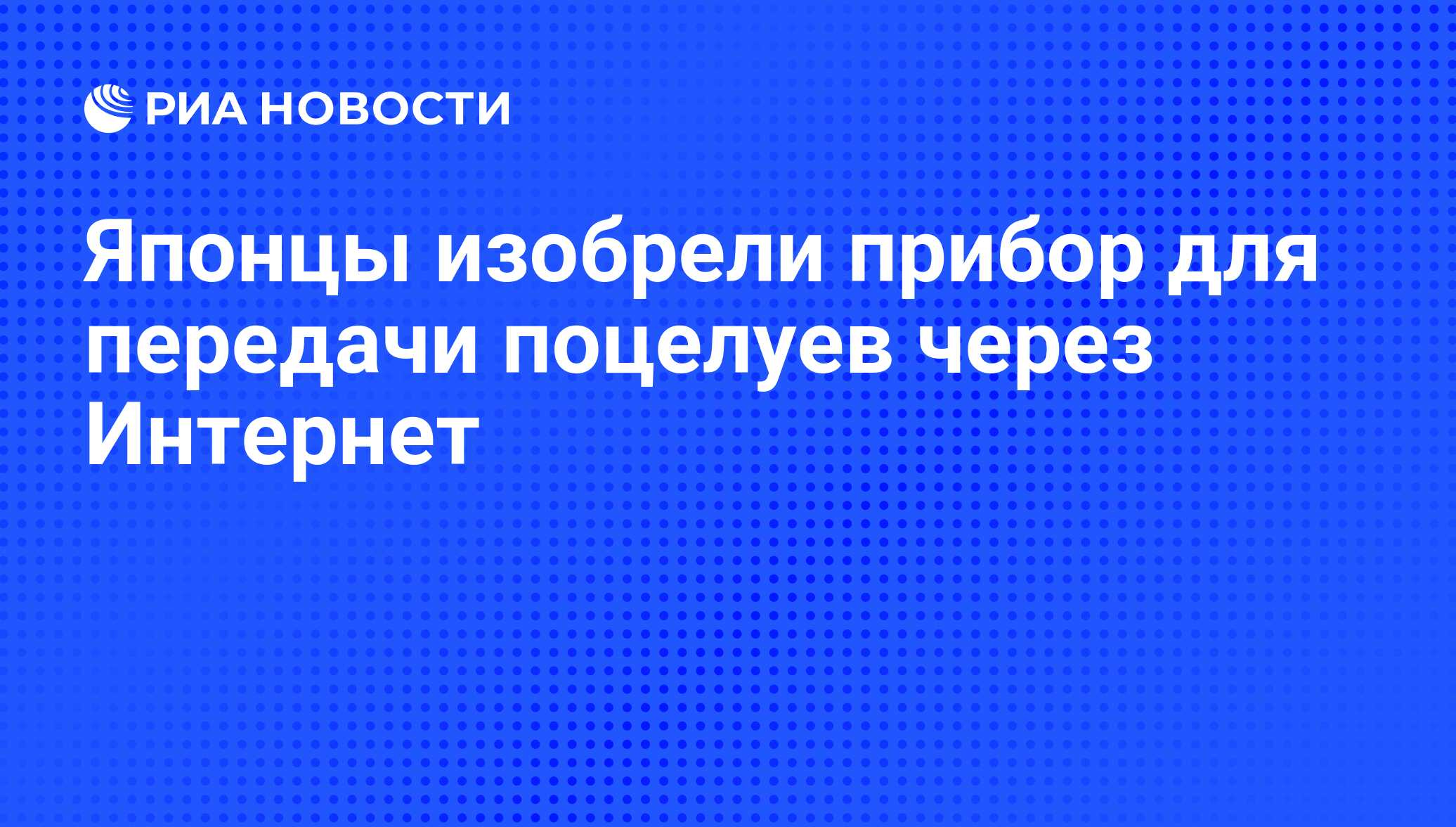 Японцы изобрели прибор для передачи поцелуев через Интернет - РИА Новости,  03.05.2011