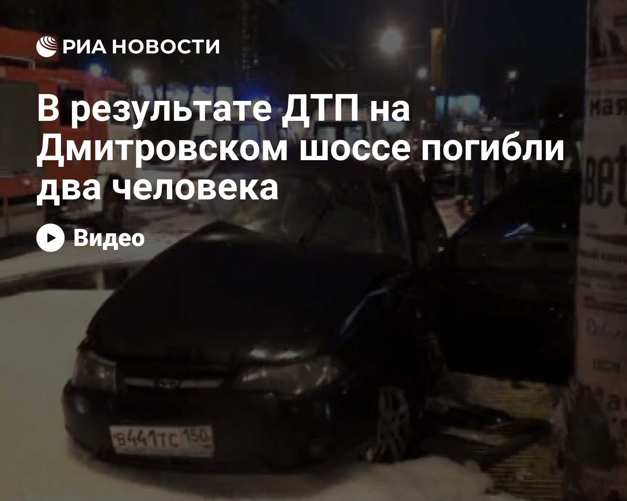 В результате ДТП на Дмитровском шоссе погибли два человека