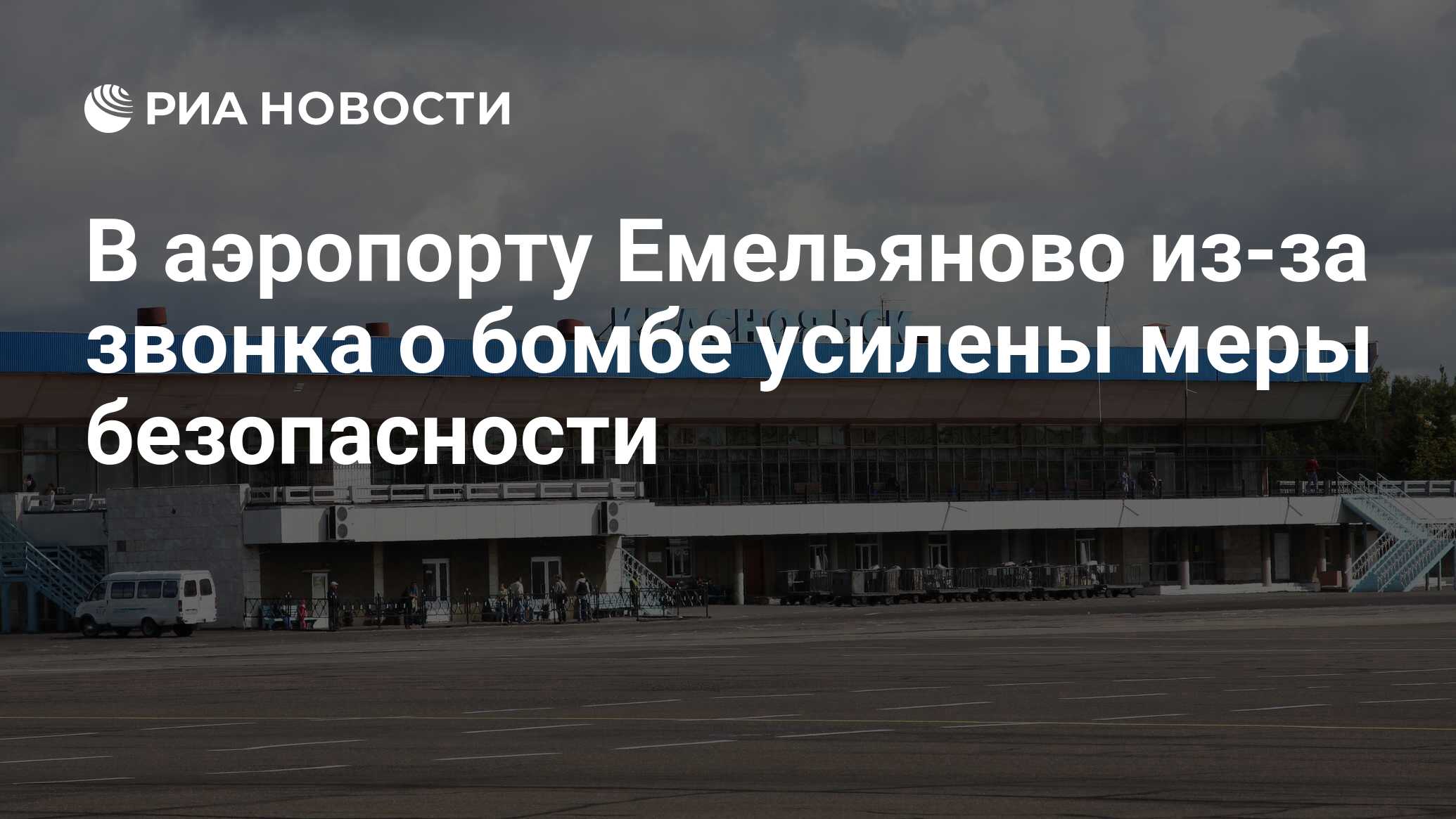 План аэропорта красноярск емельяново