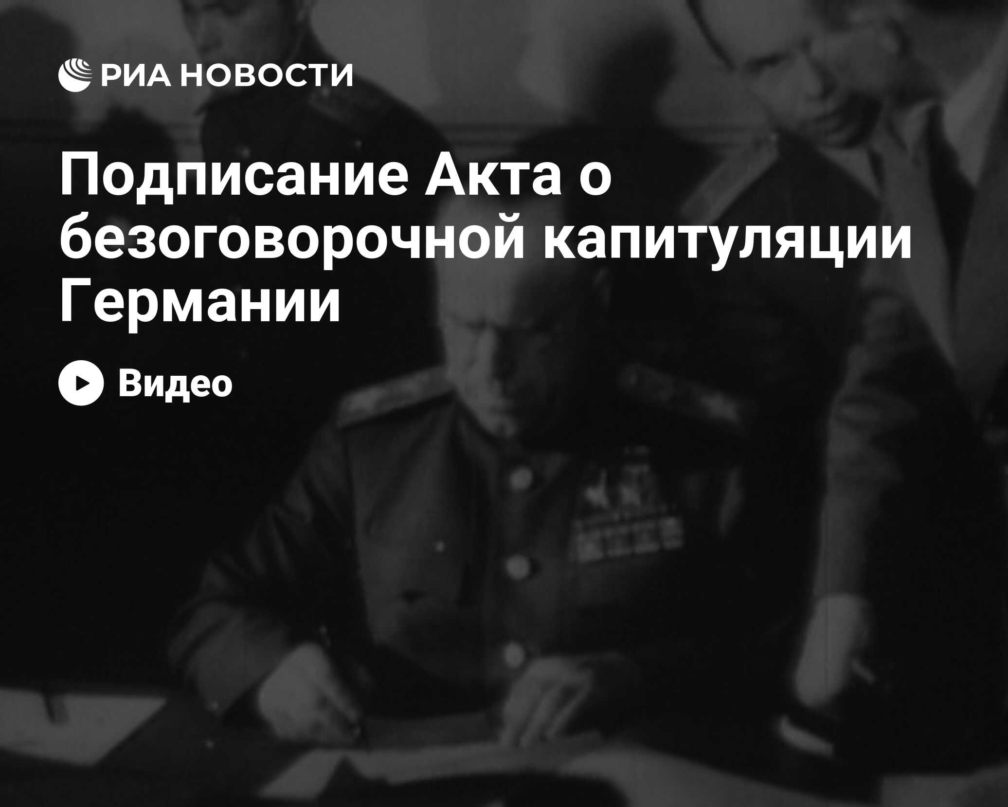 Подписание акта о безоговорочной капитуляции германии презентация