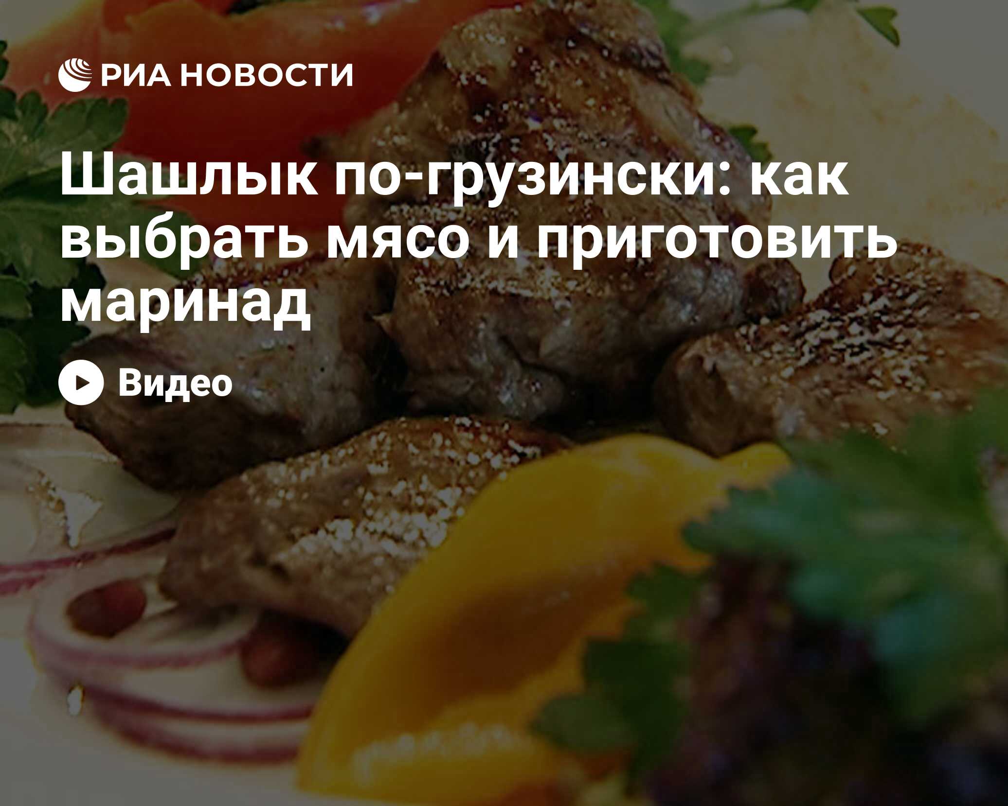 Шашлык по-грузински: как выбрать мясо и приготовить маринад