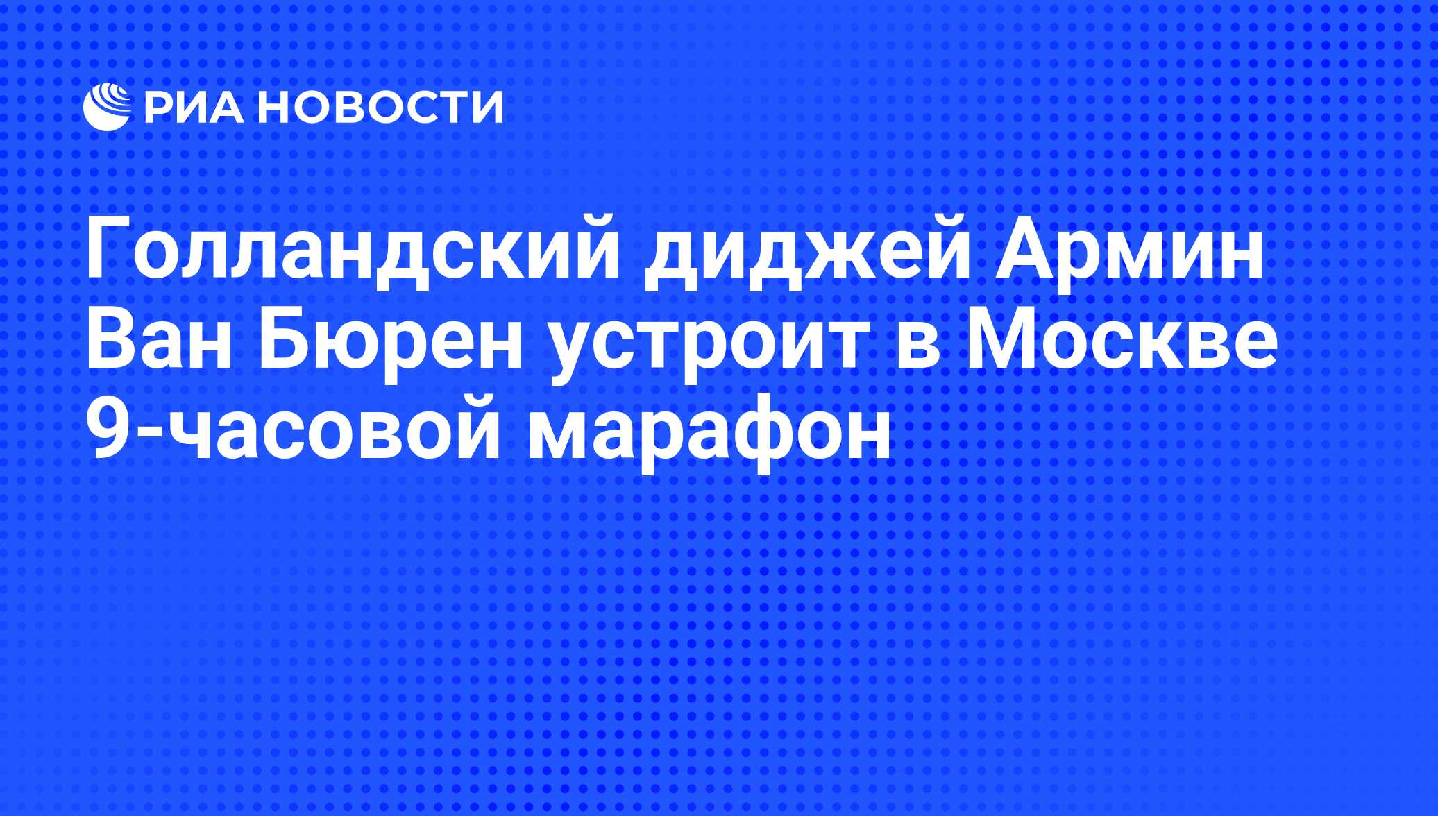 Голландский диджей Армин Ван Бюрен устроит в Москве 9-часовой марафон - РИА  Новости, 06.05.2011