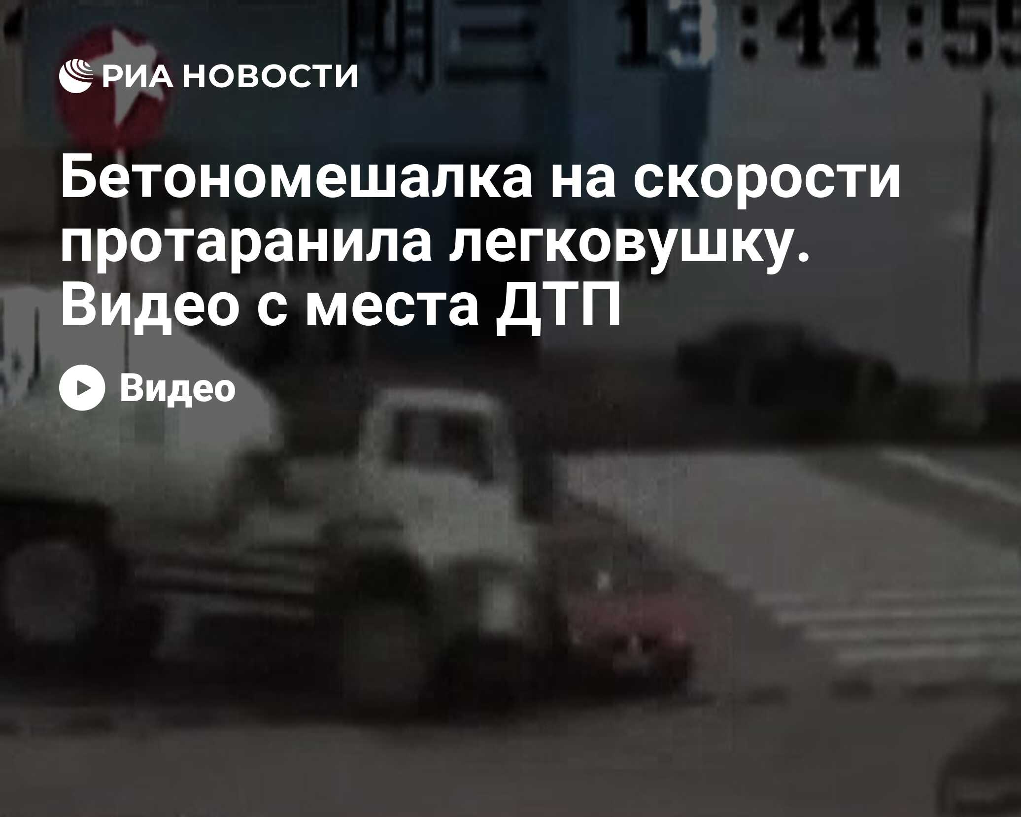 Бетономешалка на скорости протаранила легковушку. Видео с места ДТП