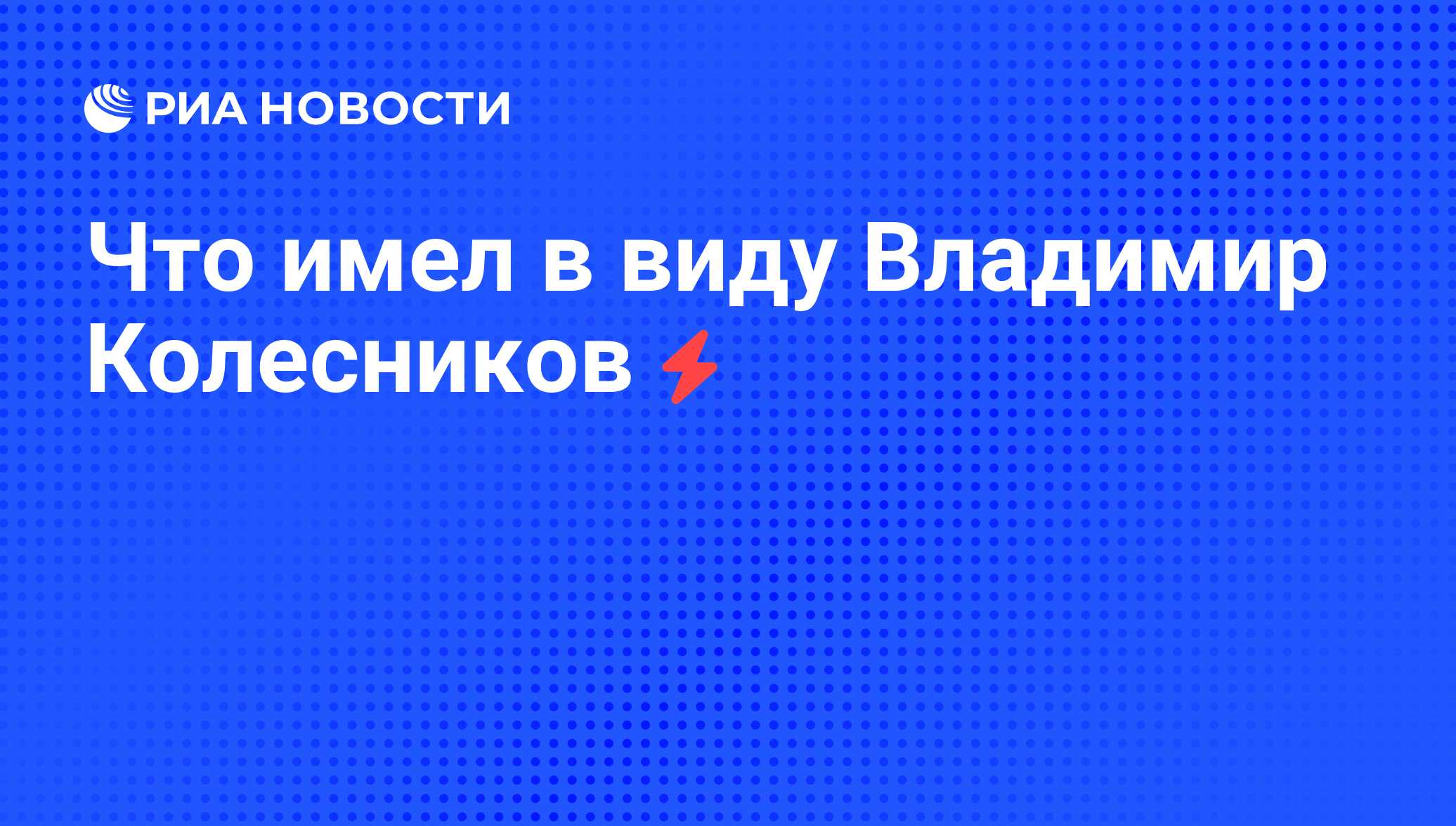 Что имел в виду Владимир Колесников - РИА Новости, 05.06.2008