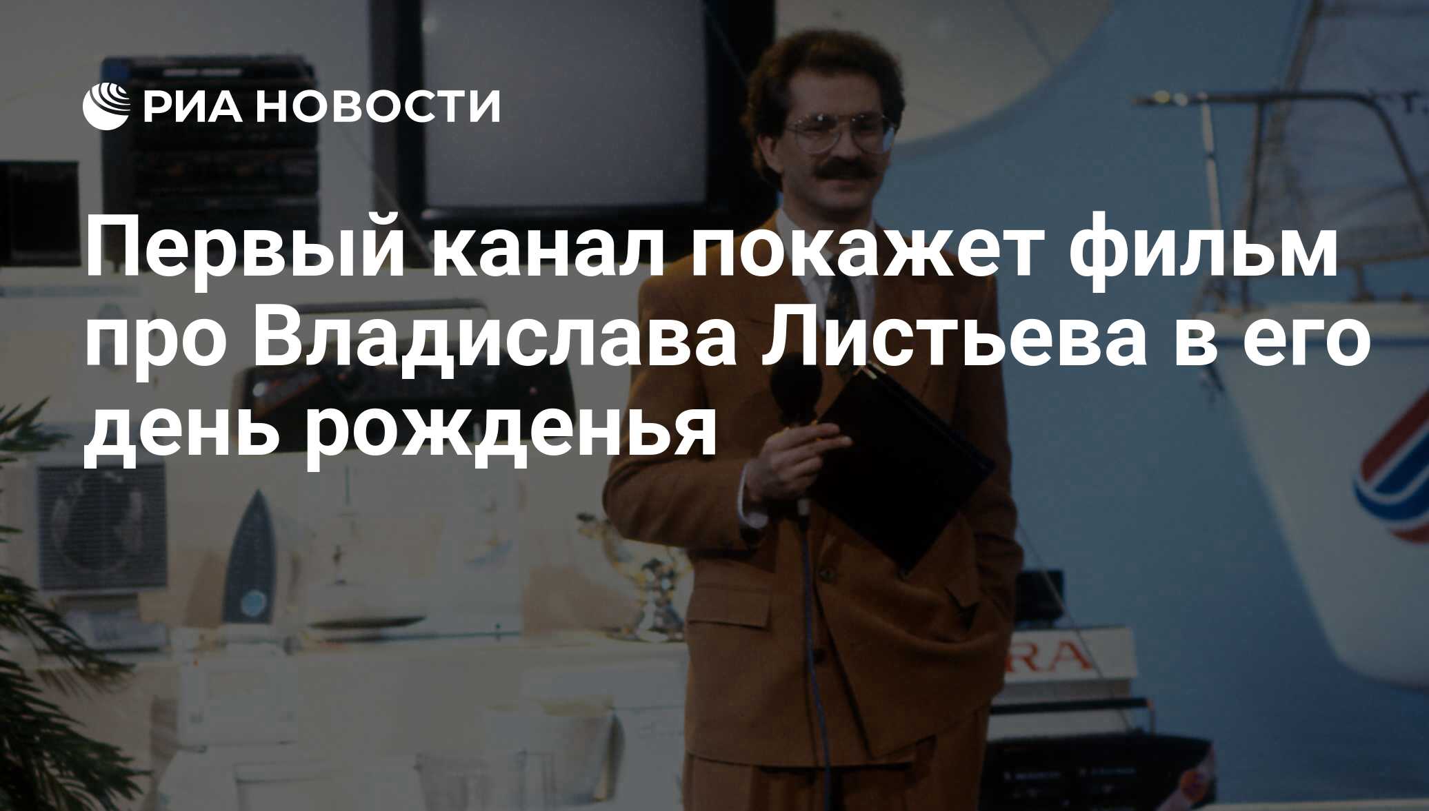 Первый канал покажет фильм про Владислава Листьева в его день рожденья -  РИА Новости, 10.05.2011