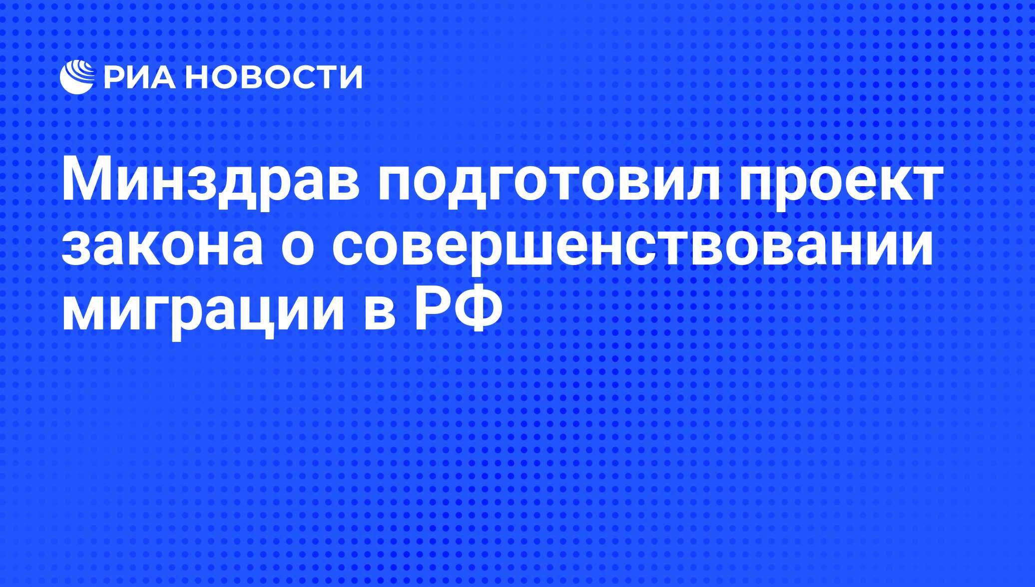 Минздрав подготовил