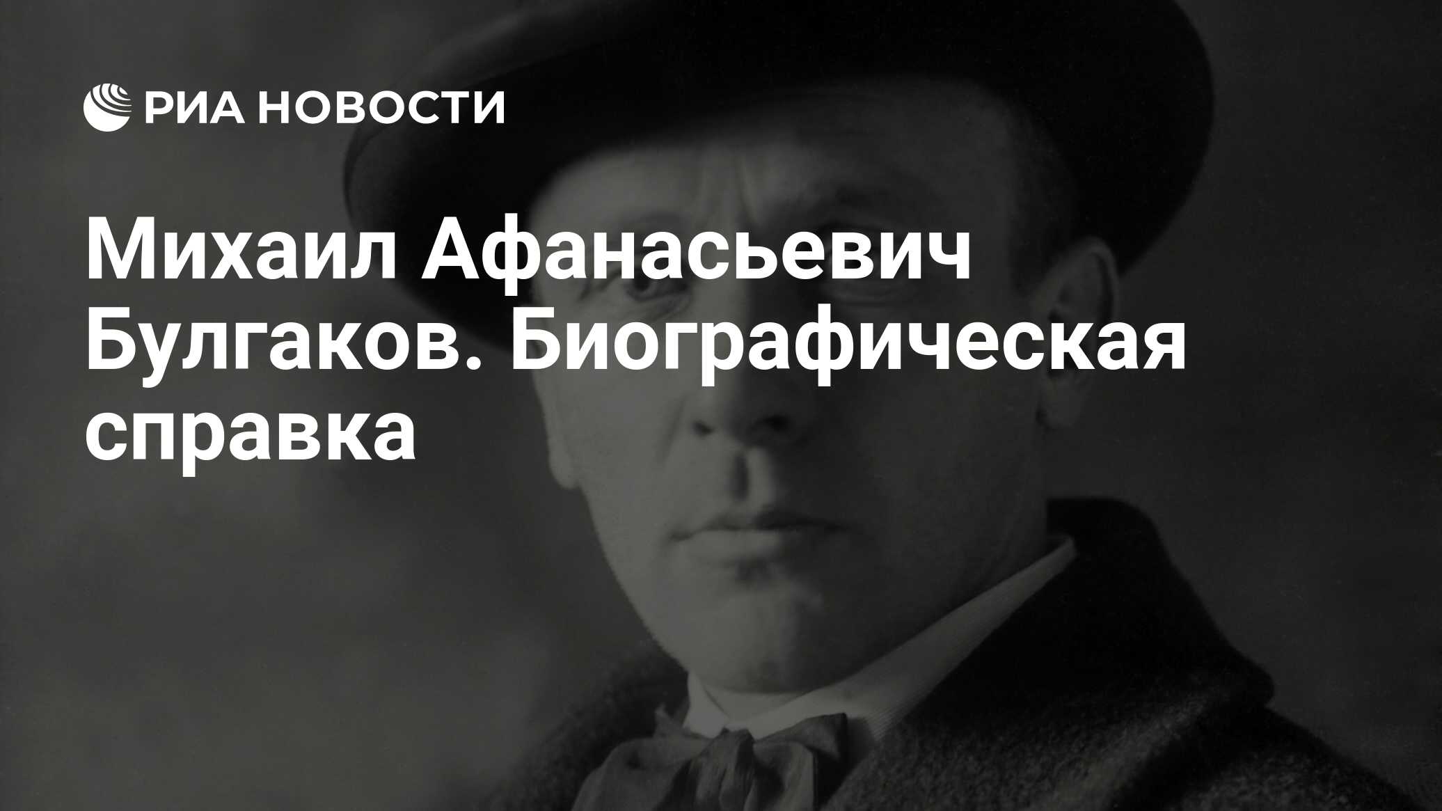 Михаил Афанасьевич Булгаков. Биографическая справка - РИА Новости,  13.05.2011