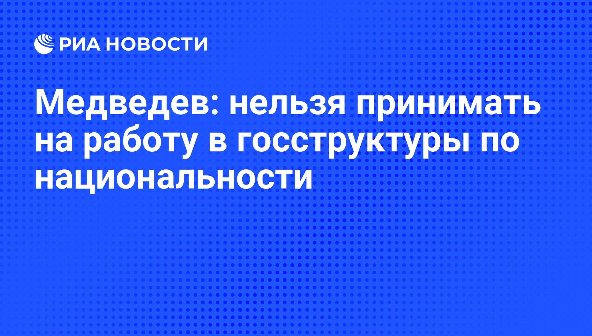 Медведев: нельзя принимать на работу в госструктуры по национальности