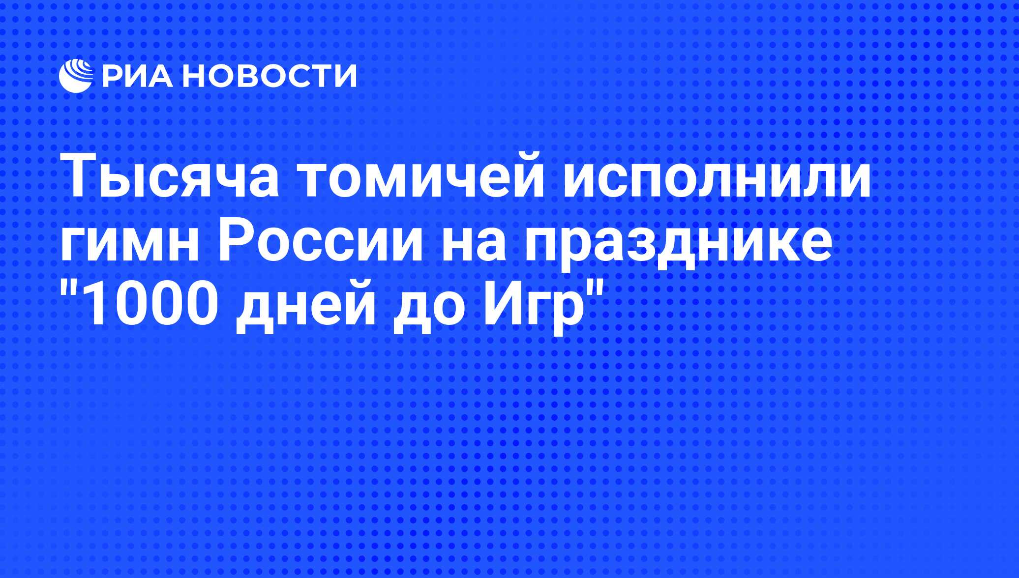 Тысяча томичей исполнили гимн России на празднике 