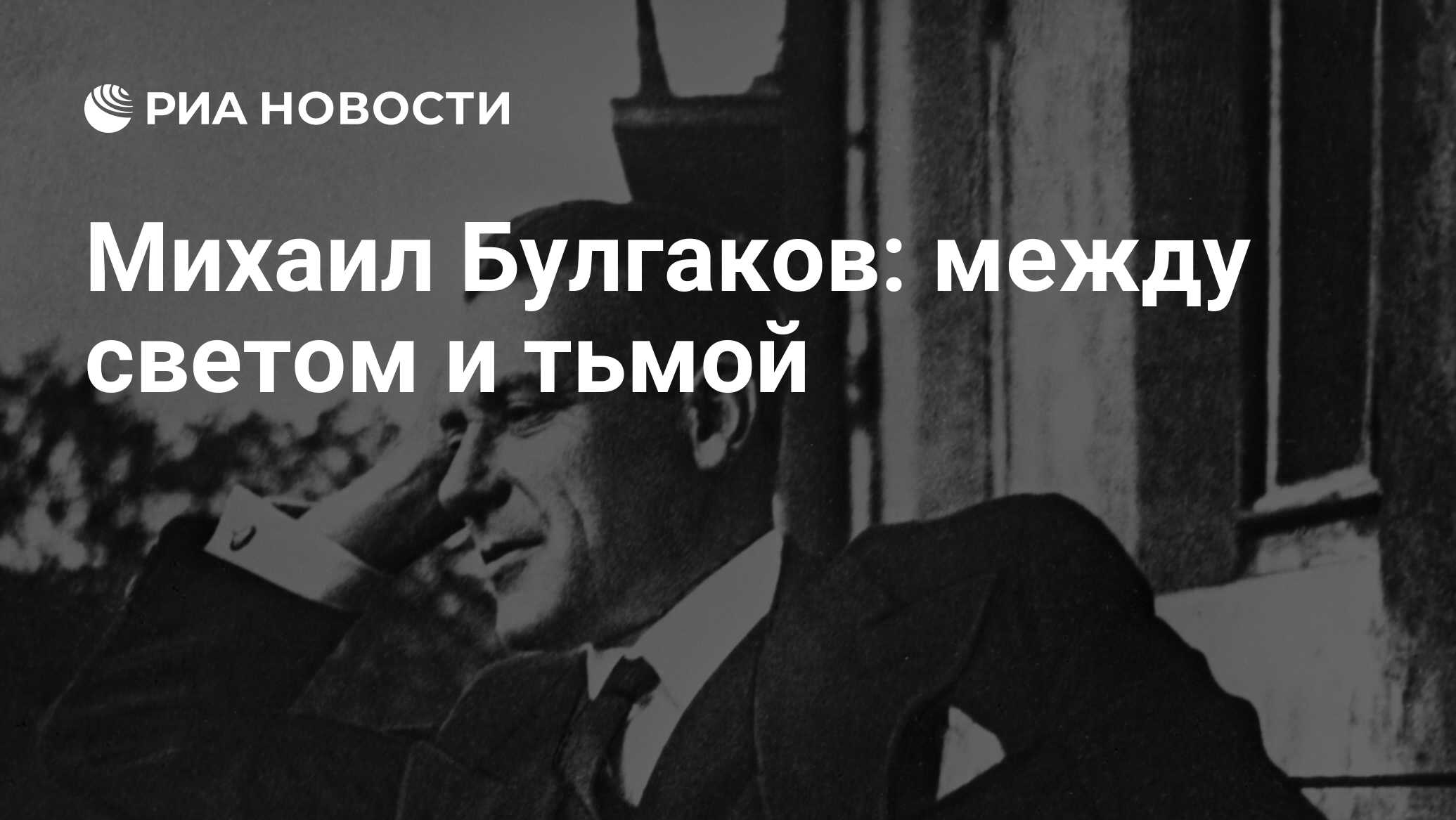 Михаил Булгаков: между светом и тьмой - РИА Новости, 26.05.2021