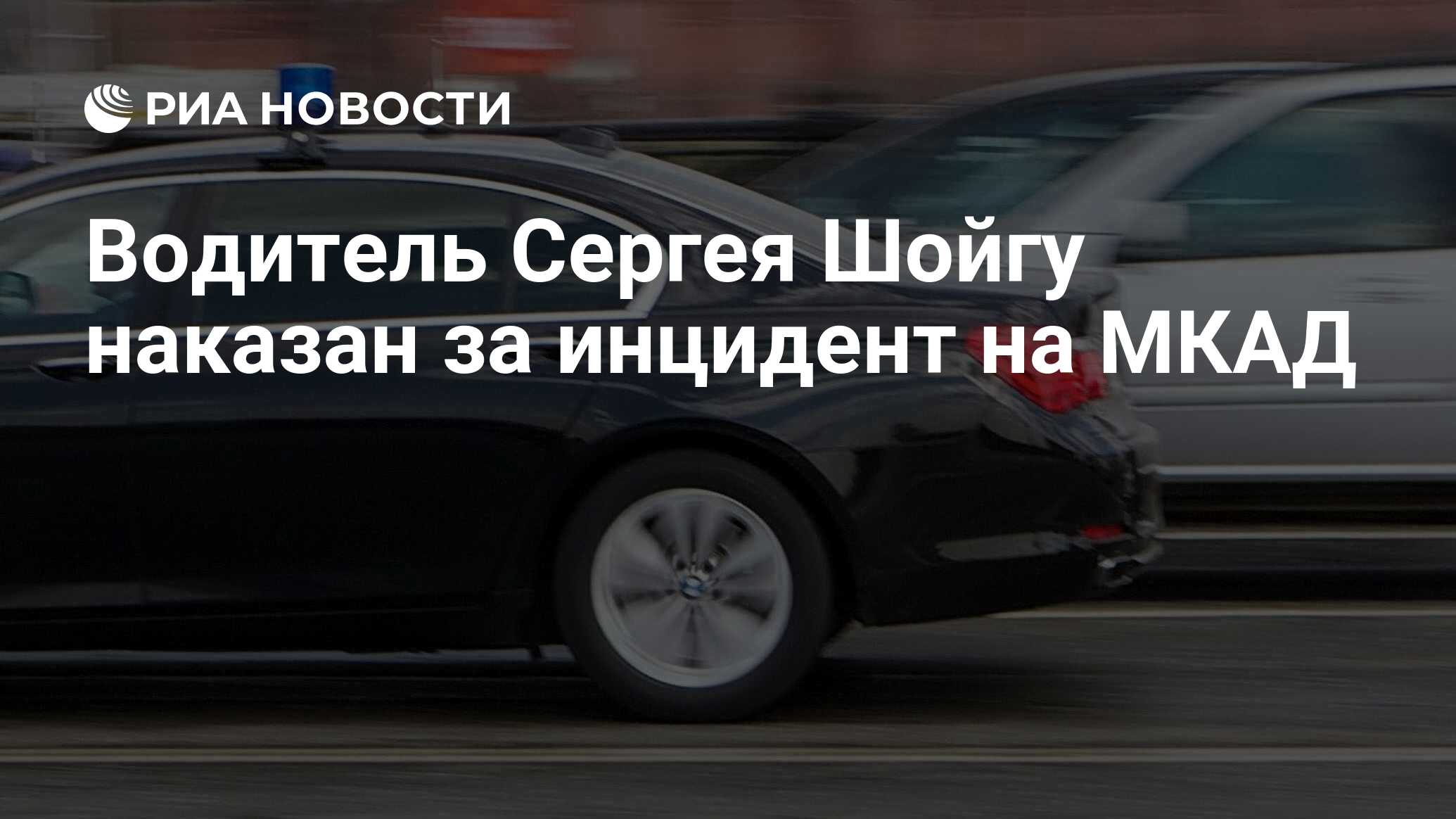 Водитель Сергея Шойгу наказан за инцидент на МКАД - РИА Новости, 15.05.2011