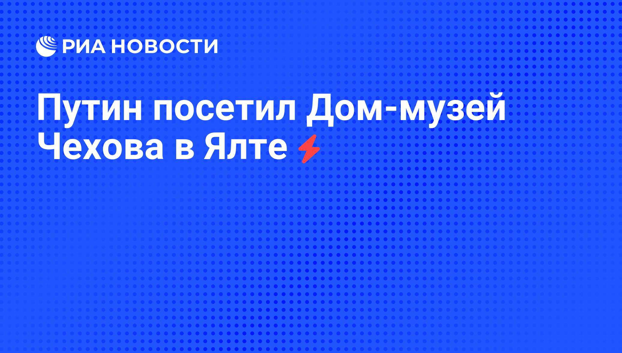 Путин посетил Дом-музей Чехова в Ялте - РИА Новости, 05.06.2008