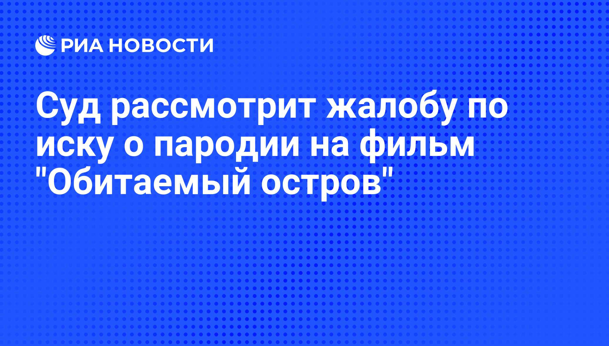 Суд рассмотрит жалобу по иску о пародии на фильм 