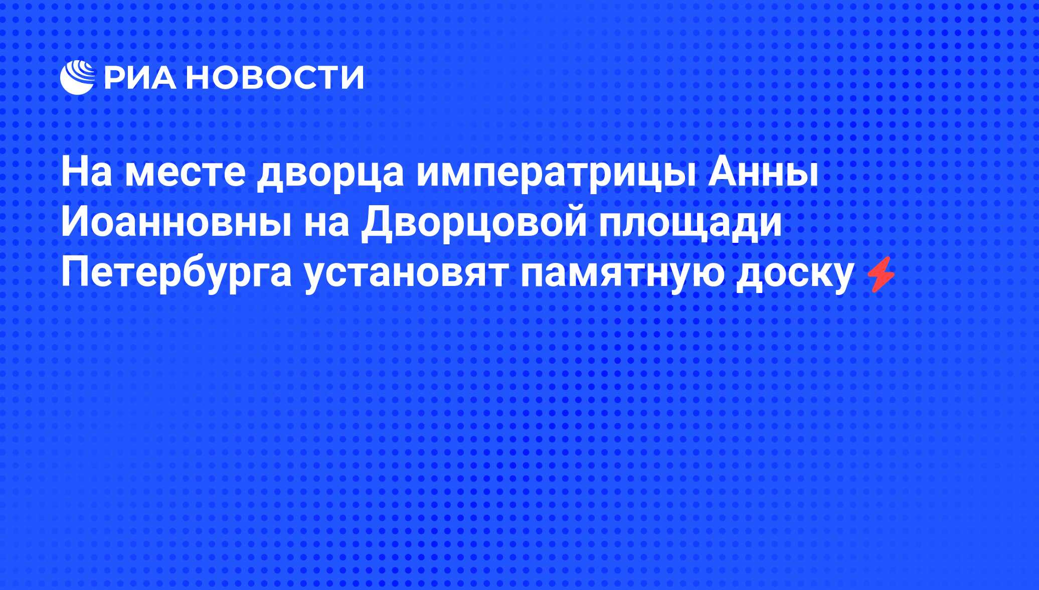 На месте дворца императрицы Анны Иоанновны на Дворцовой площади Петербурга  установят памятную доску - РИА Новости, 05.06.2008