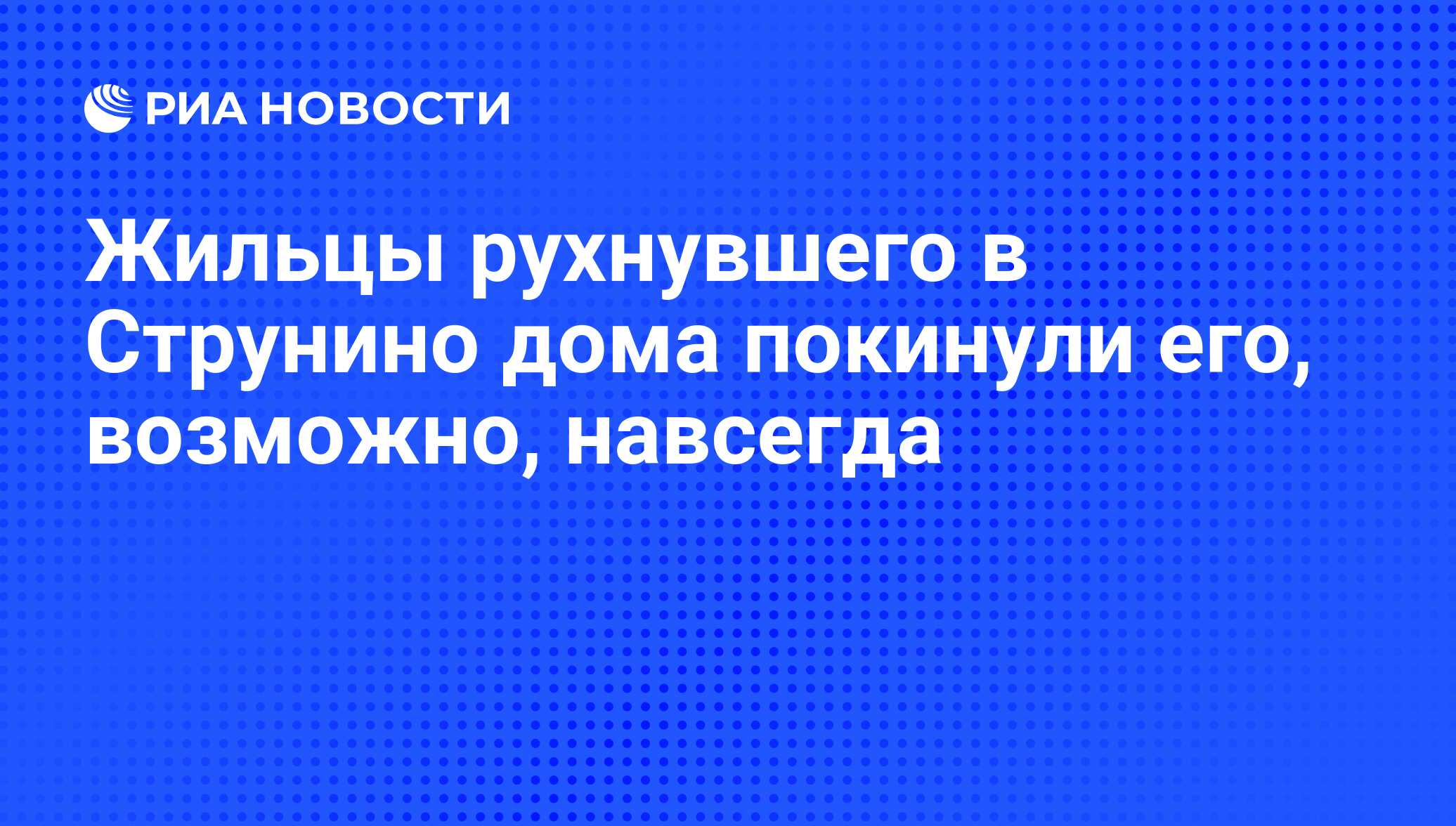 Жильцы рухнувшего в Струнино дома покинули его, возможно, навсегда - РИА  Новости, 19.05.2011