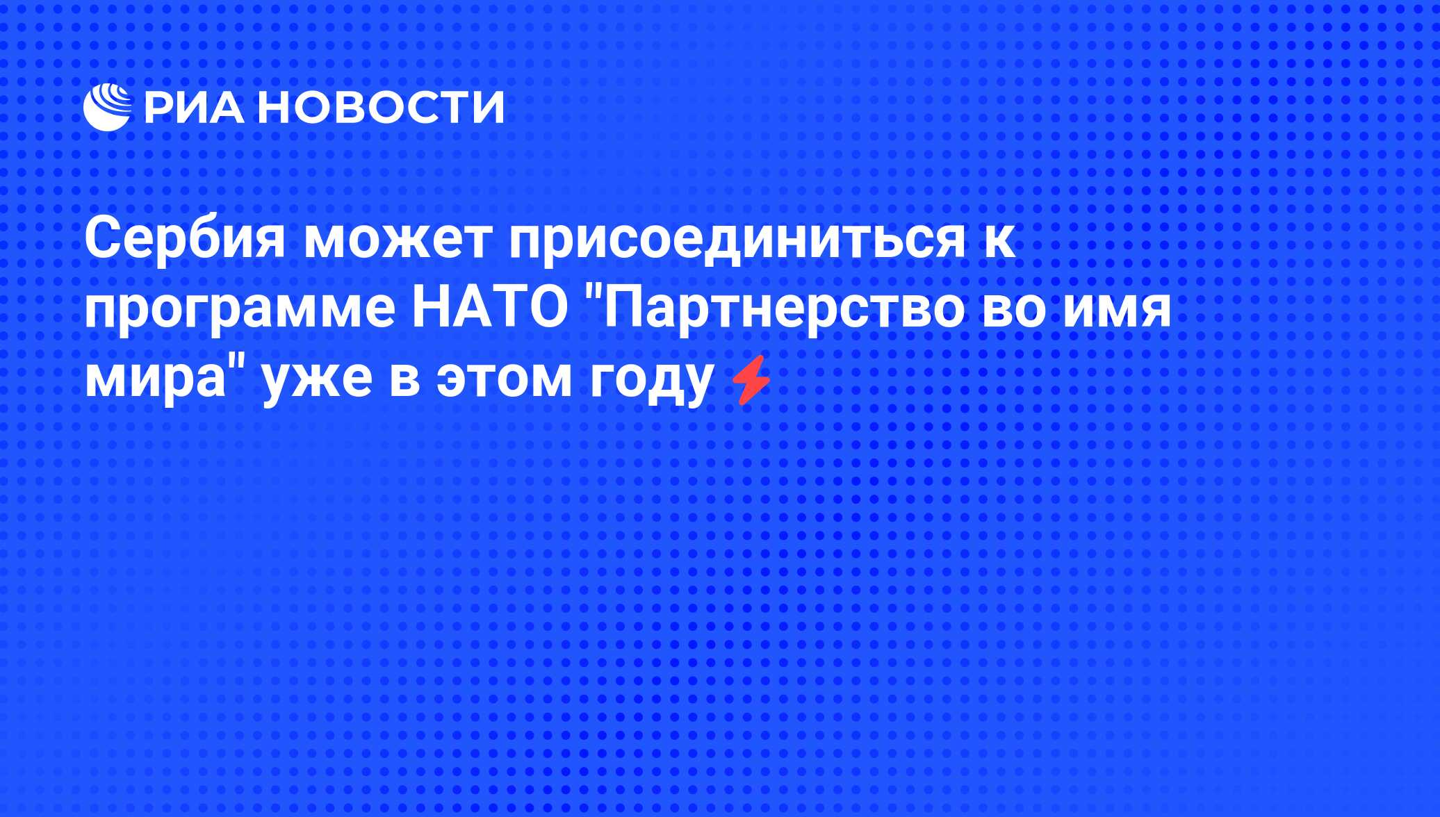 Индивидуальный план партнерства с нато