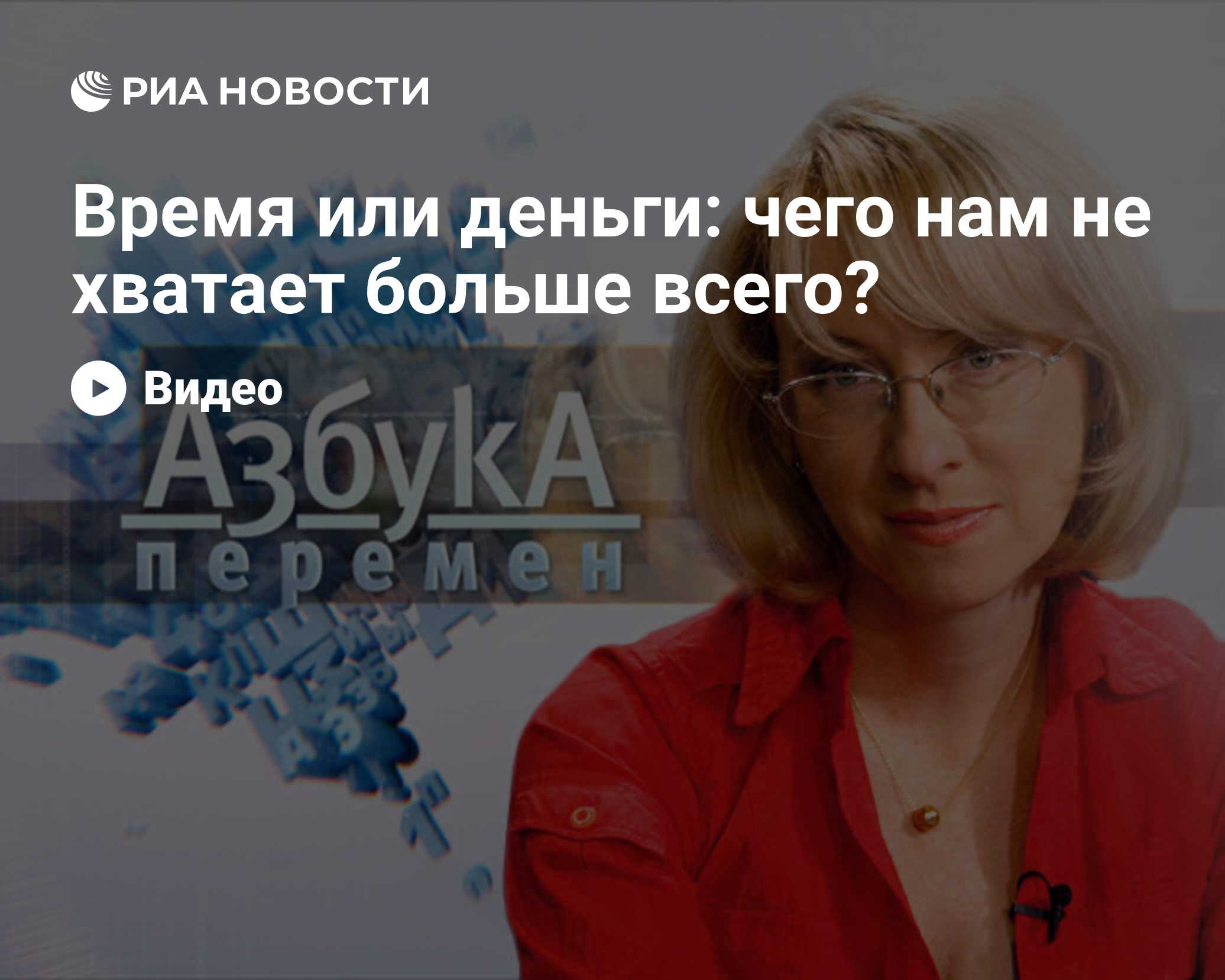 Время или деньги: чего нам не хватает больше всего? - РИА Новости,  26.05.2021