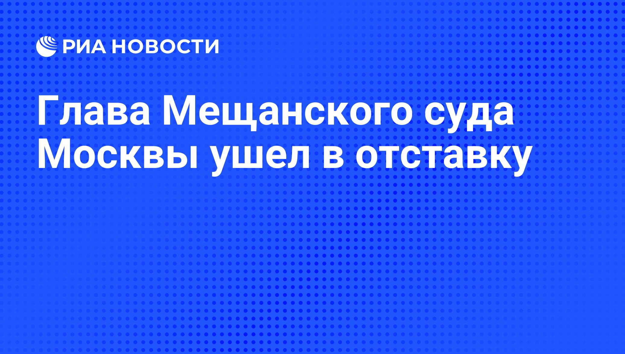 Глава Мещанского суда Москвы ушел в отставку - РИА Новости, 19.05.2011