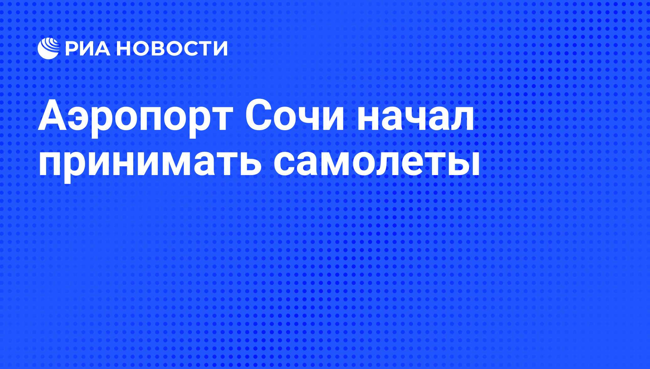 В аэропорту сочи температура 26