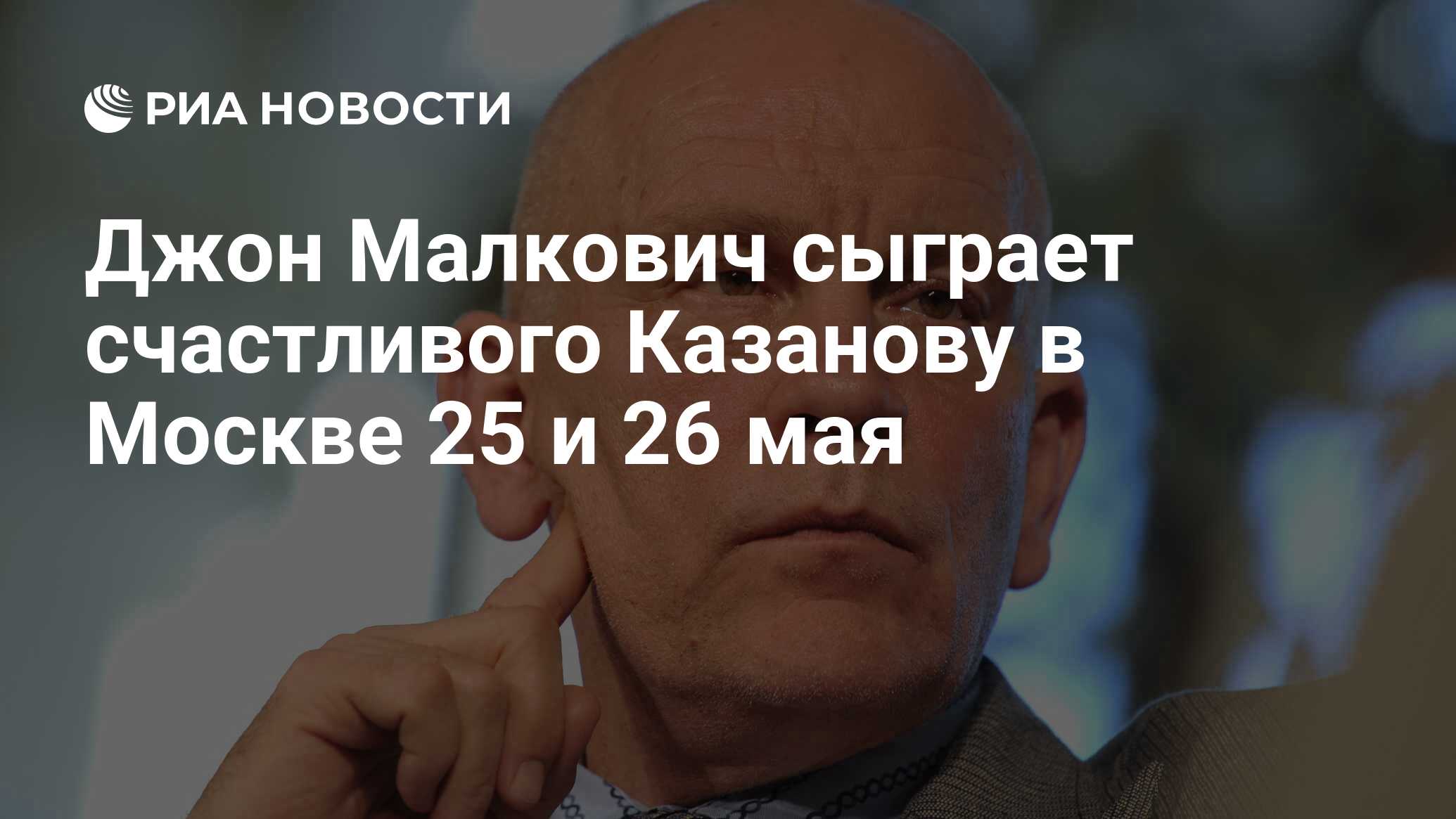 Джон Малкович сыграет счастливого Казанову в Москве 25 и 26 мая - РИА  Новости, 25.05.2011