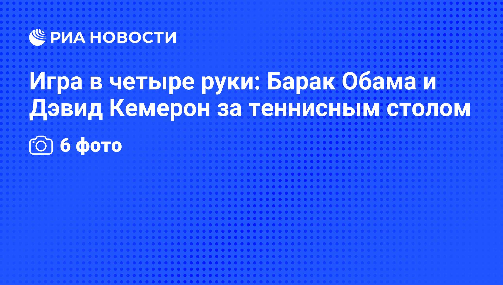 Игра в четыре руки: Барак Обама и Дэвид Кемерон за теннисным столом - РИА  Новости, 25.05.2011