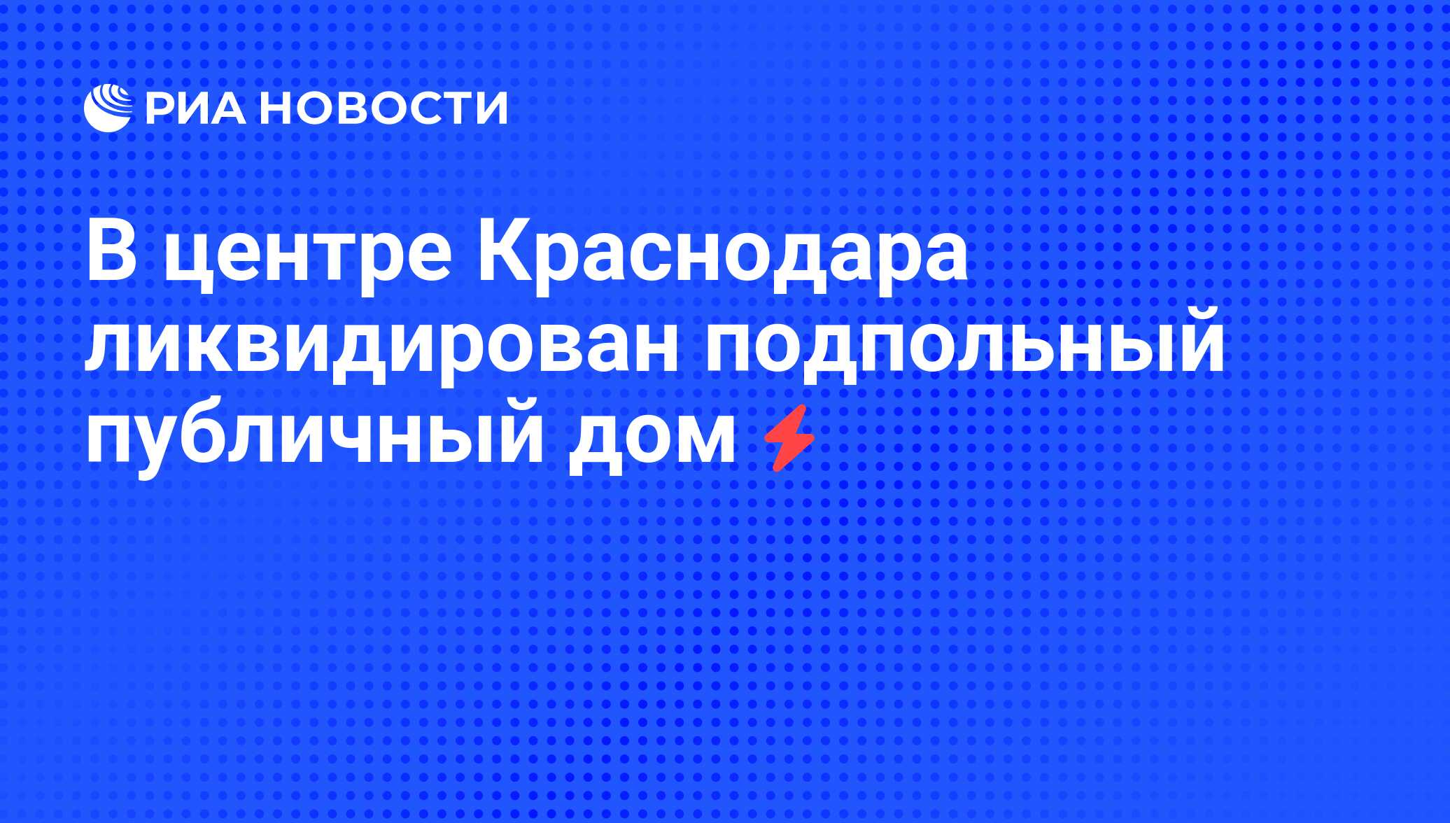 В центре Краснодара ликвидирован подпольный публичный дом - РИА Новости,  05.06.2008