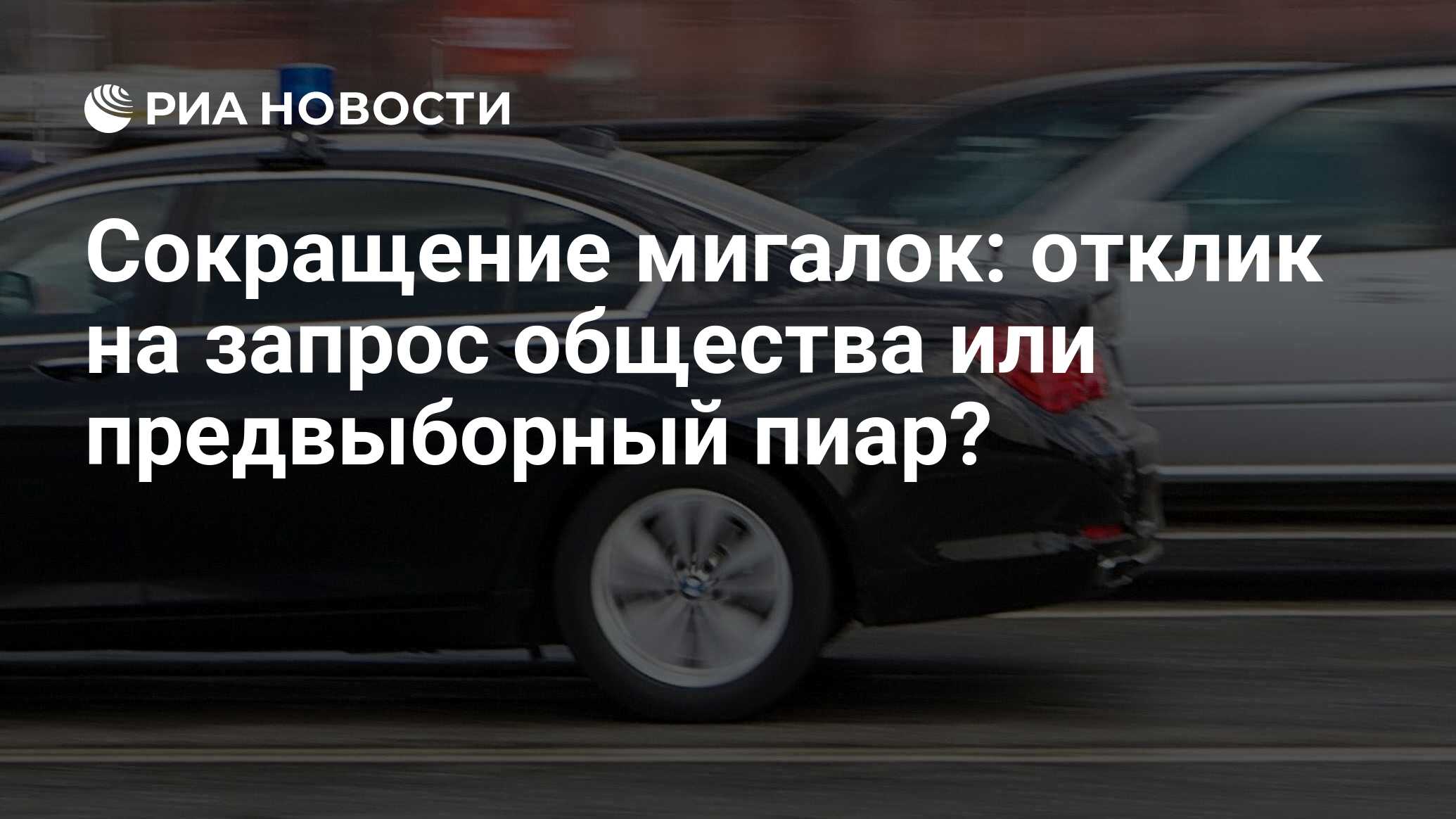 Сокращение мигалок: отклик на запрос общества или предвыборный пиар? - РИА  Новости, 25.05.2011