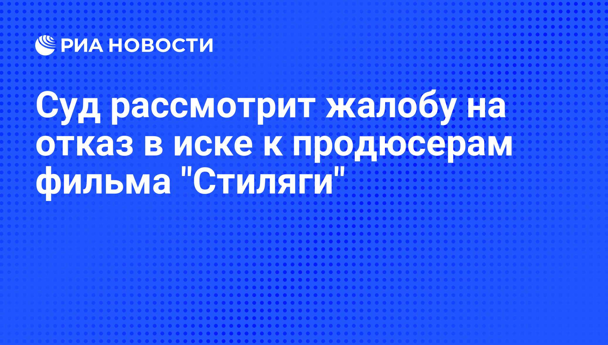 Суд рассмотрит жалобу на отказ в иске к продюсерам фильма 