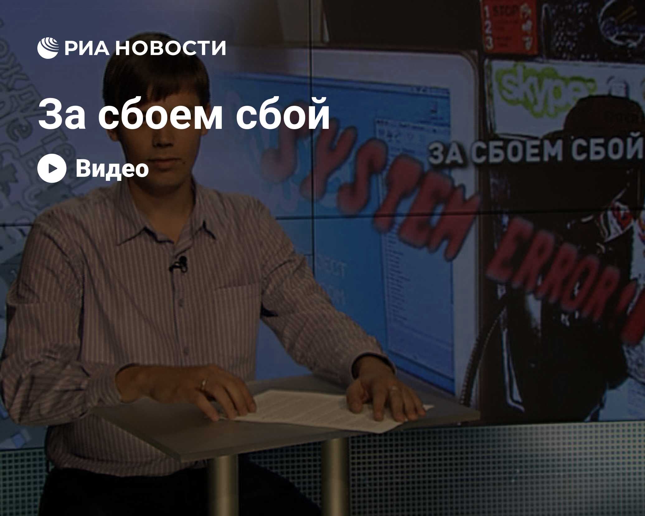 Второй за последние полгода глобальный <b>сбой</b> в работе популярного сервиса Sk...