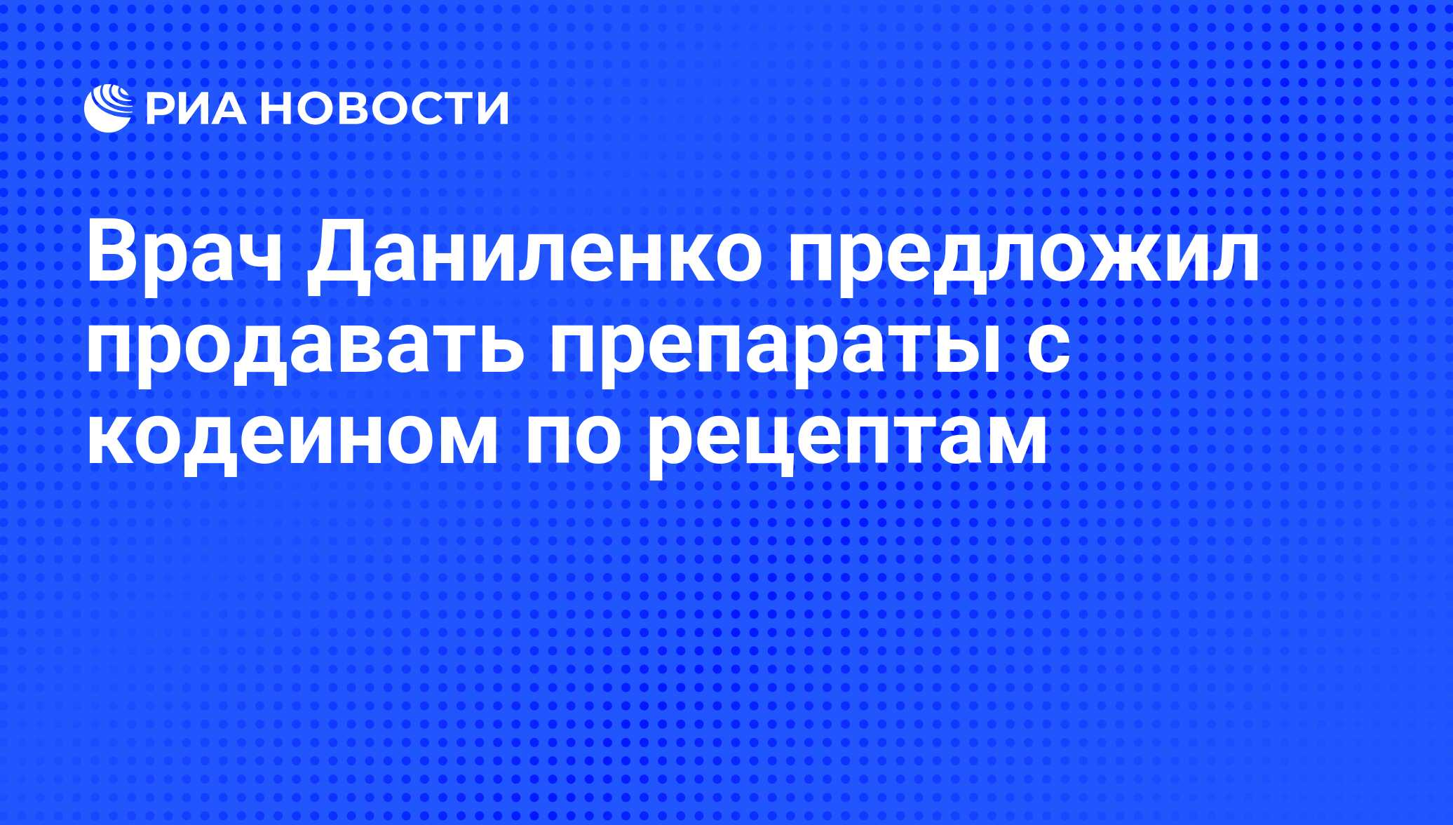 Врач Даниленко предложил продавать препараты с кодеином по рецептам - РИА  Новости, 27.05.2011