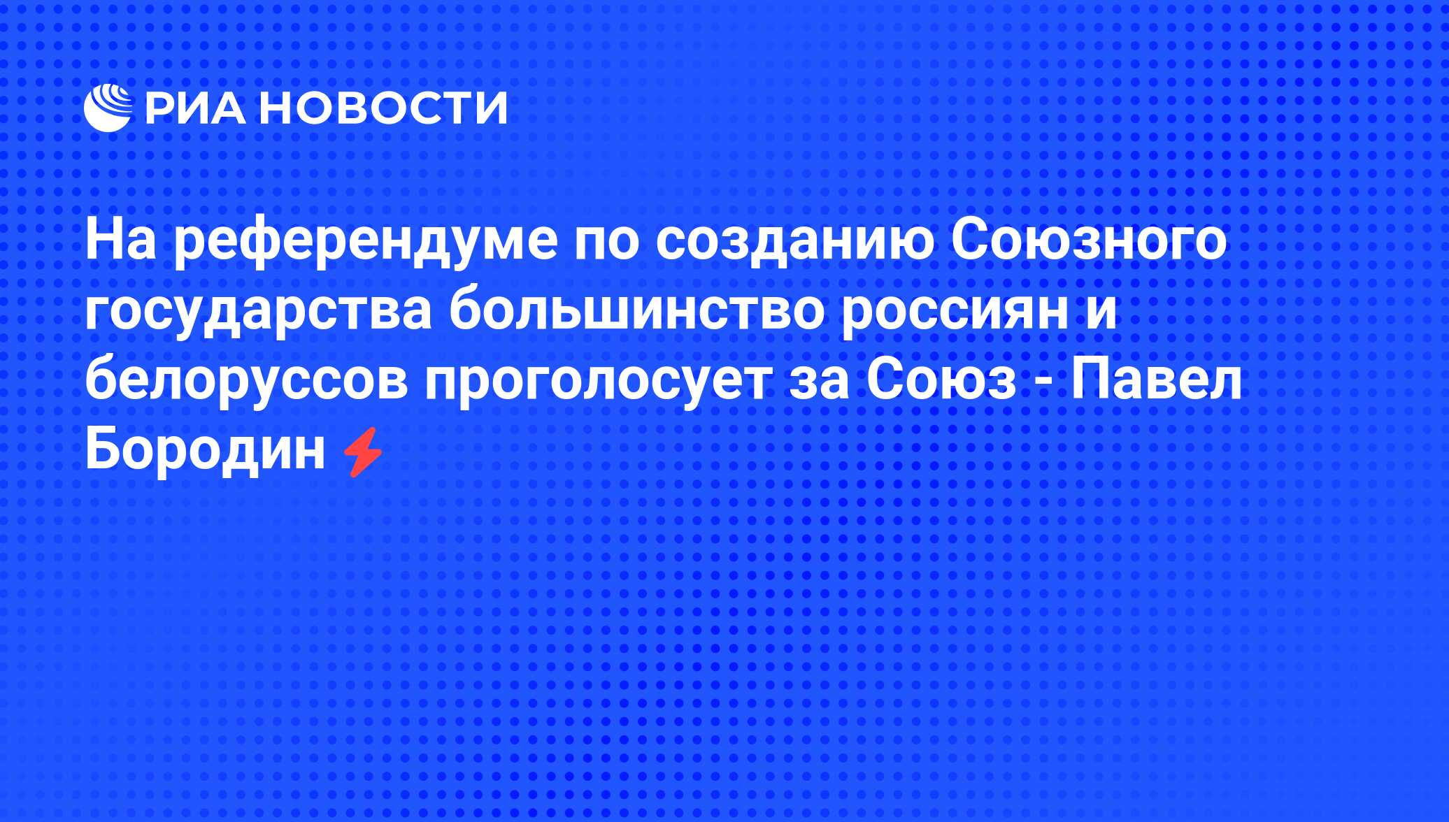 Референдум союзного государства