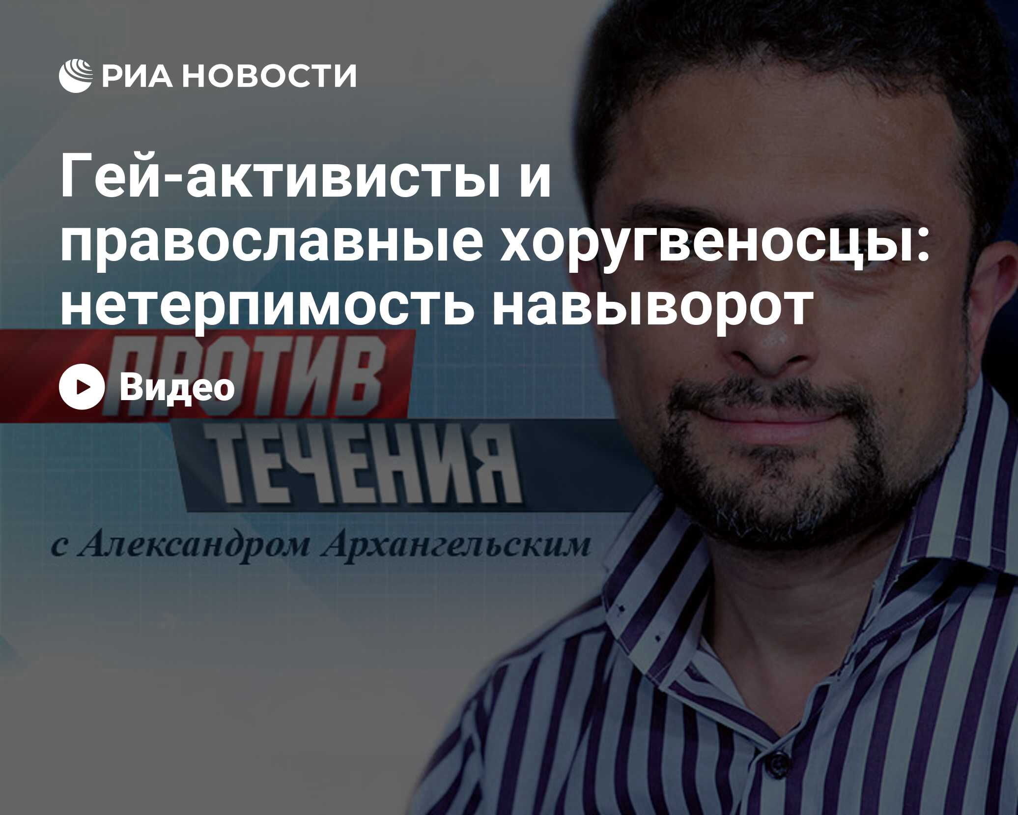 Гей-активисты и православные хоругвеносцы: нетерпимость навыворот