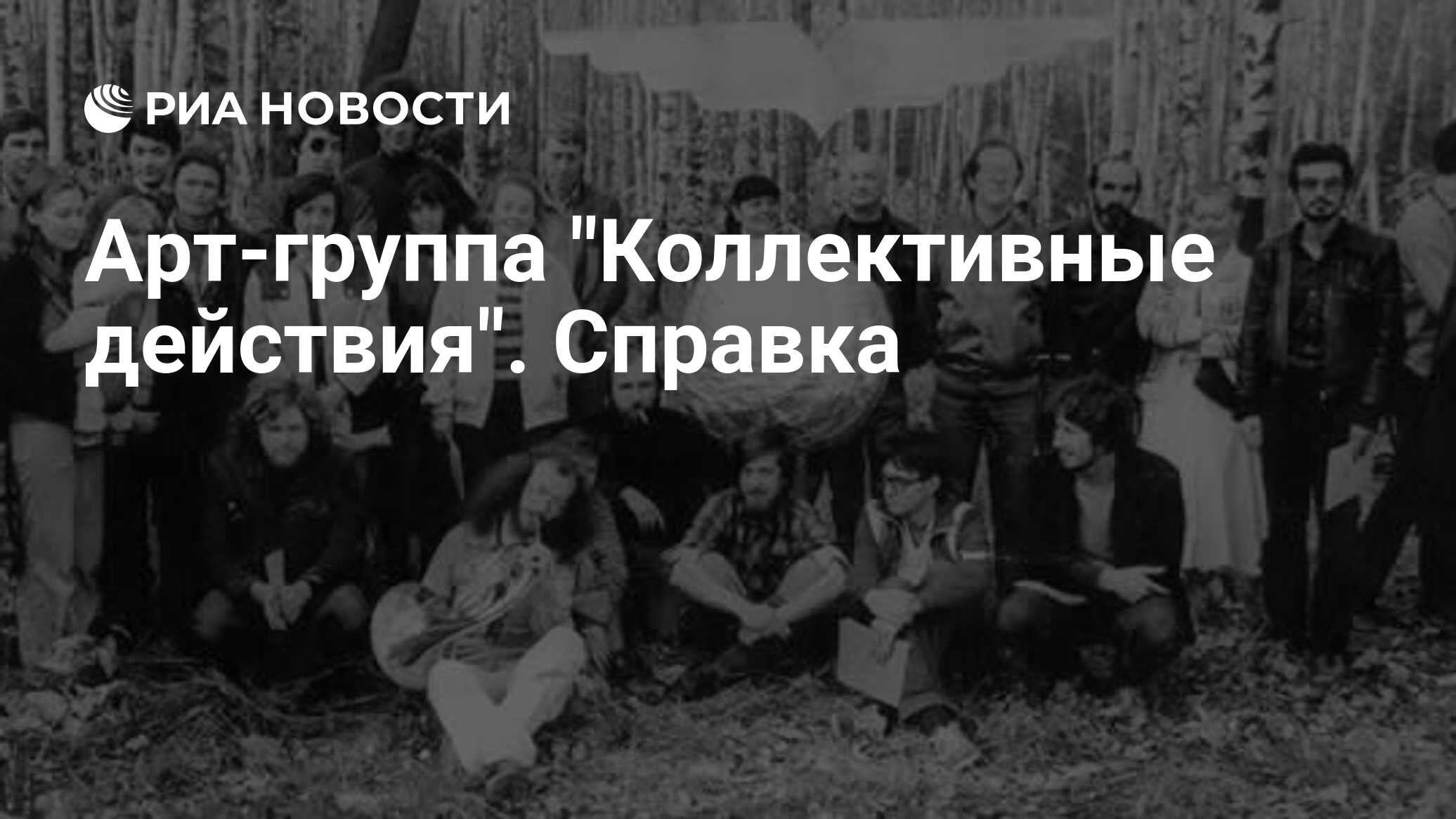 Коллективные действия. Группа коллективные действия. Коллективные действия арт-группа. Коллективные действия монастырский. Художник-создатель группы «коллективные действия»:.