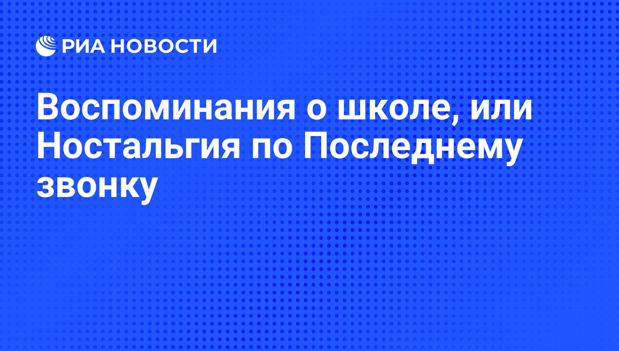 Воспоминания о школе, или Ностальгия по Последнему звонку - РИА Новости,  29.02.2020