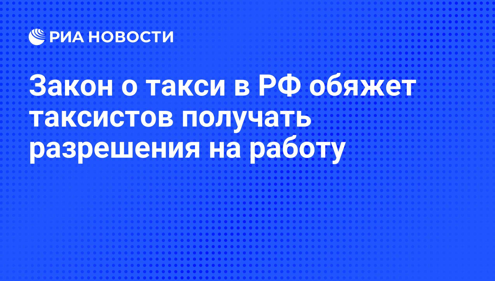 Закон о такси в РФ обяжет таксистов получать разрешения на работу - РИА  Новости, 02.06.2011