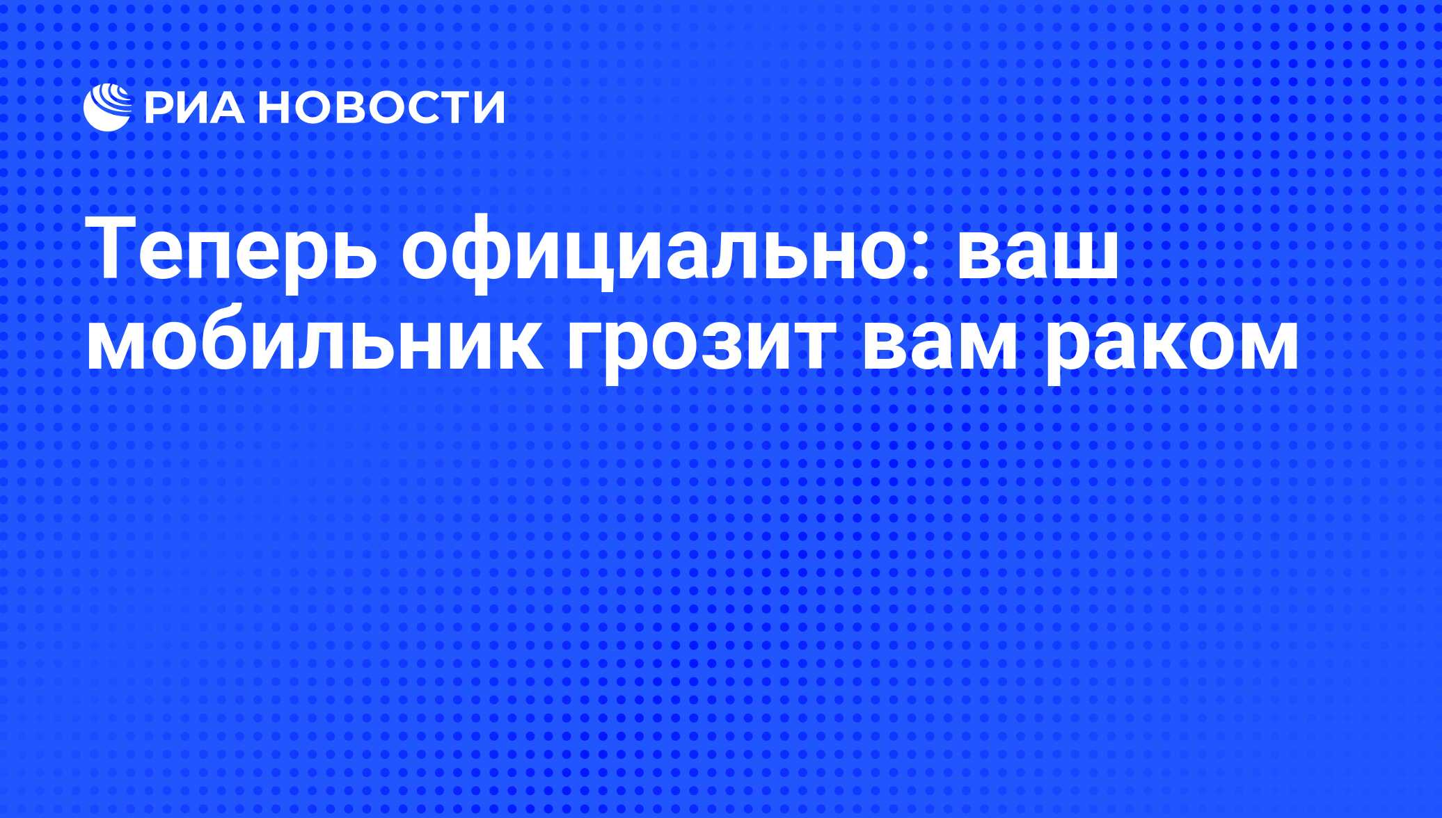 Теперь официально: ваш мобильник грозит вам раком - РИА Новости, 26.05.2021