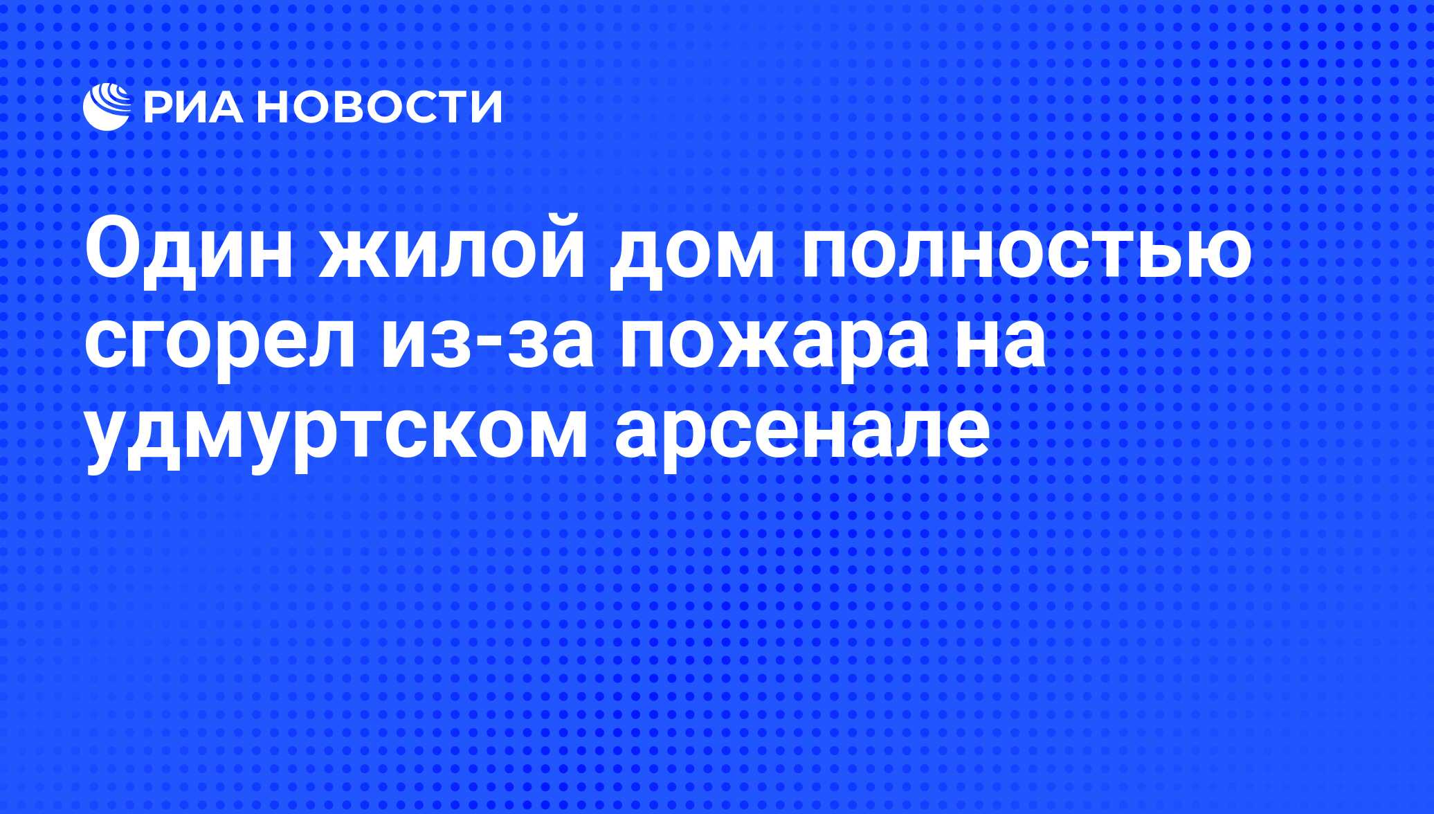 Один жилой дом полностью сгорел из-за пожара на удмуртском арсенале - РИА  Новости, 03.06.2011