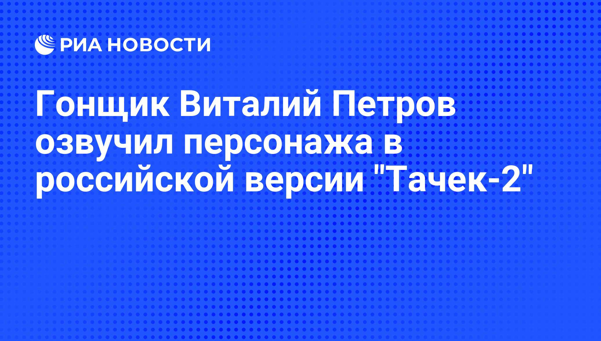 Гонщик Виталий Петров озвучил персонажа в российской версии 