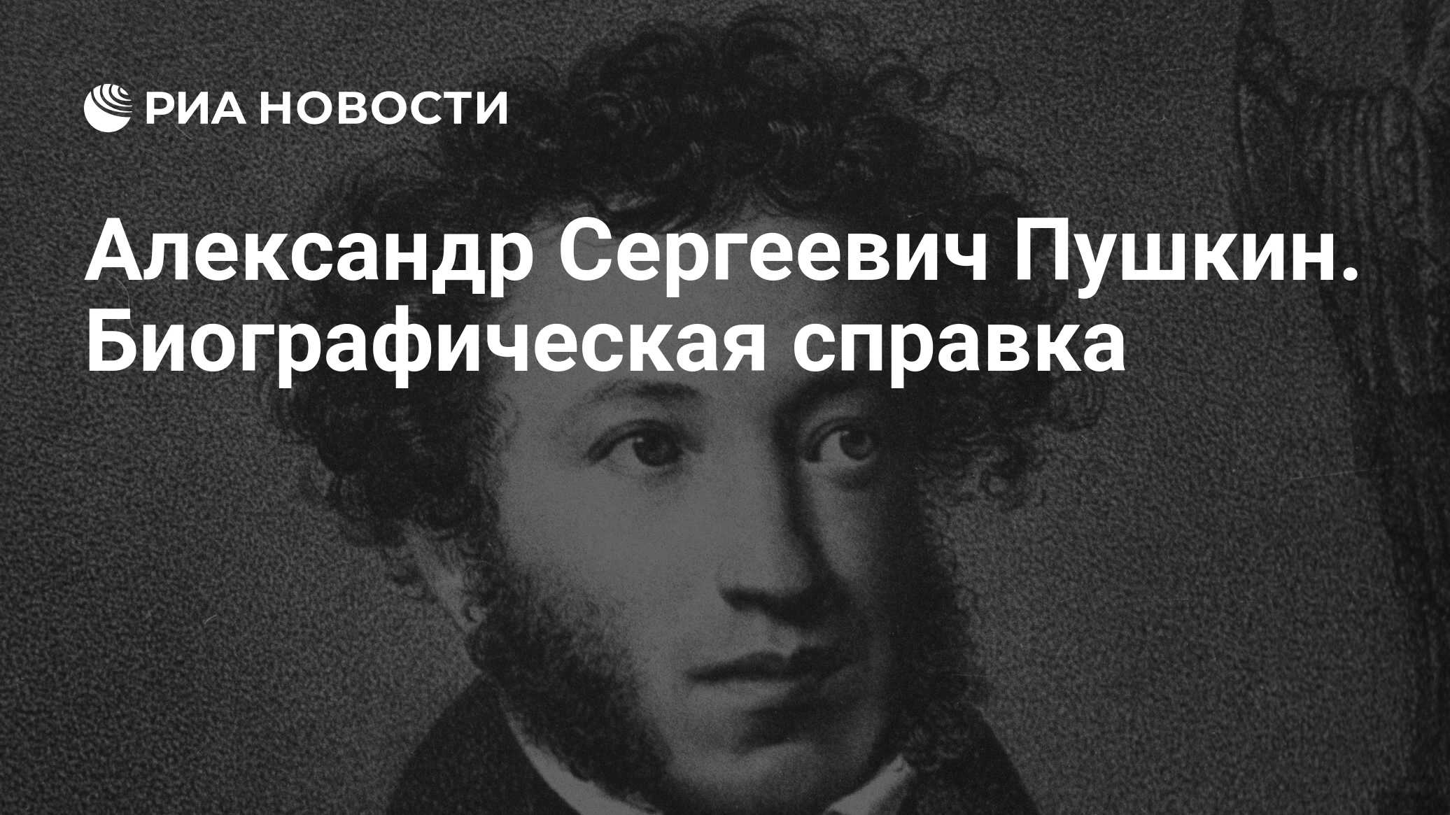 Александр Сергеевич Пушкин. Биографическая справка - РИА Новости, 03.06.2011