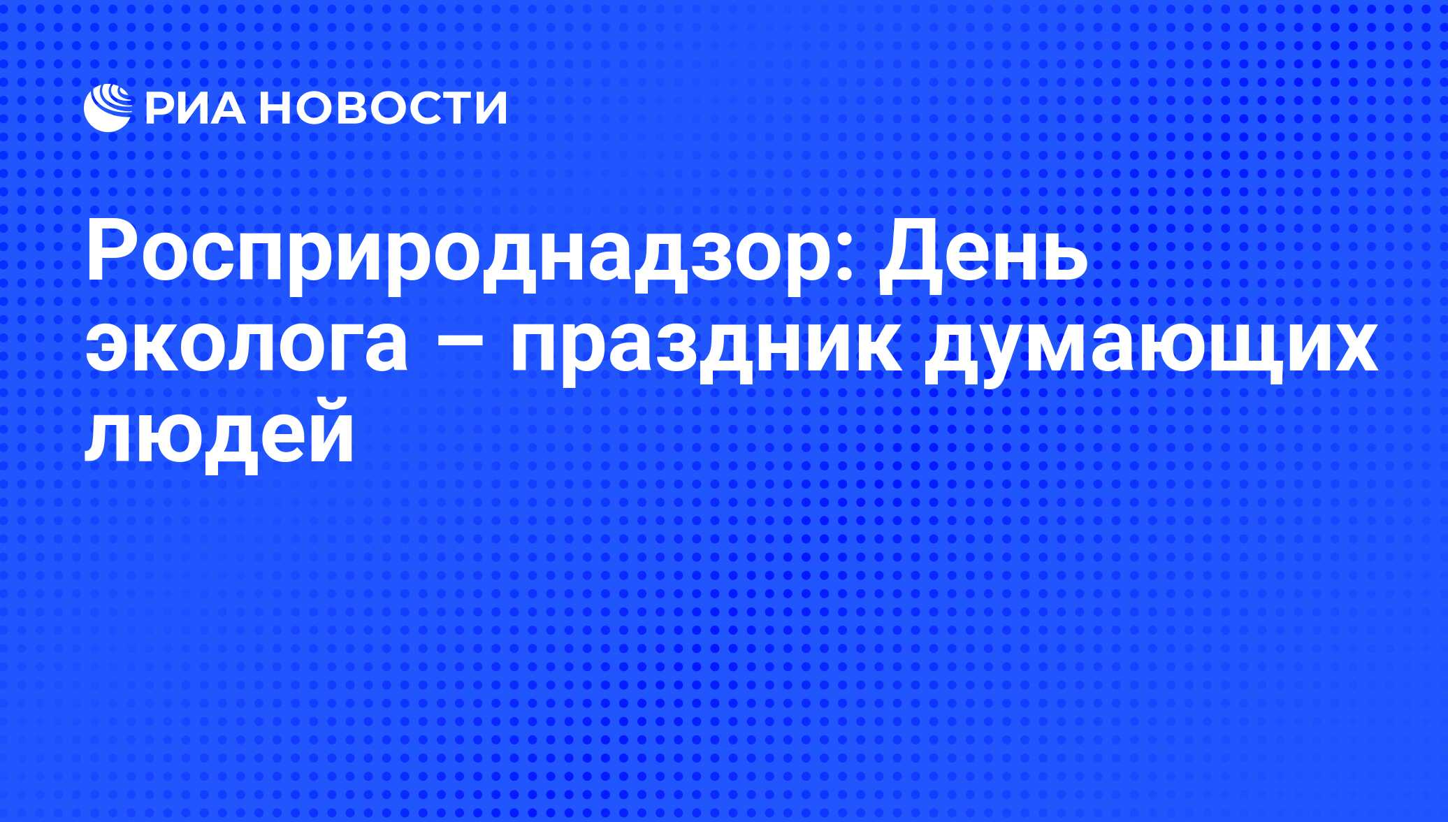 Росприроднадзор: День эколога – праздник думающих людей - РИА Новости,  06.06.2011