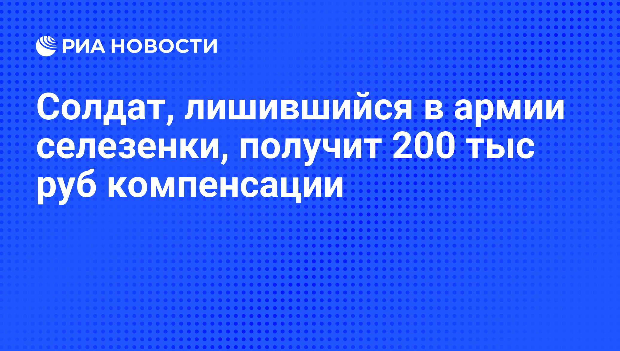 Солдат, лишившийся в армии селезенки, получит 200 тыс руб компенсации - РИА  Новости, 07.06.2011