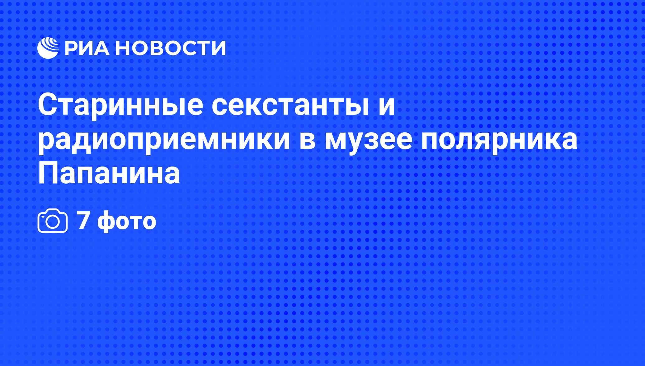 Старинные секстанты и радиоприемники в музее полярника Папанина - РИА  Новости, 08.06.2011