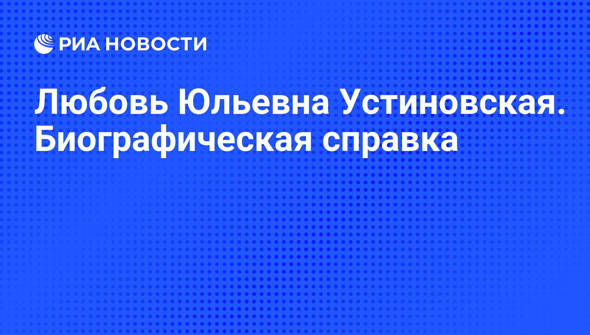 Любовь Юльевна Устиновская. Биографическая справка - РИА Новости, 09.06.2011