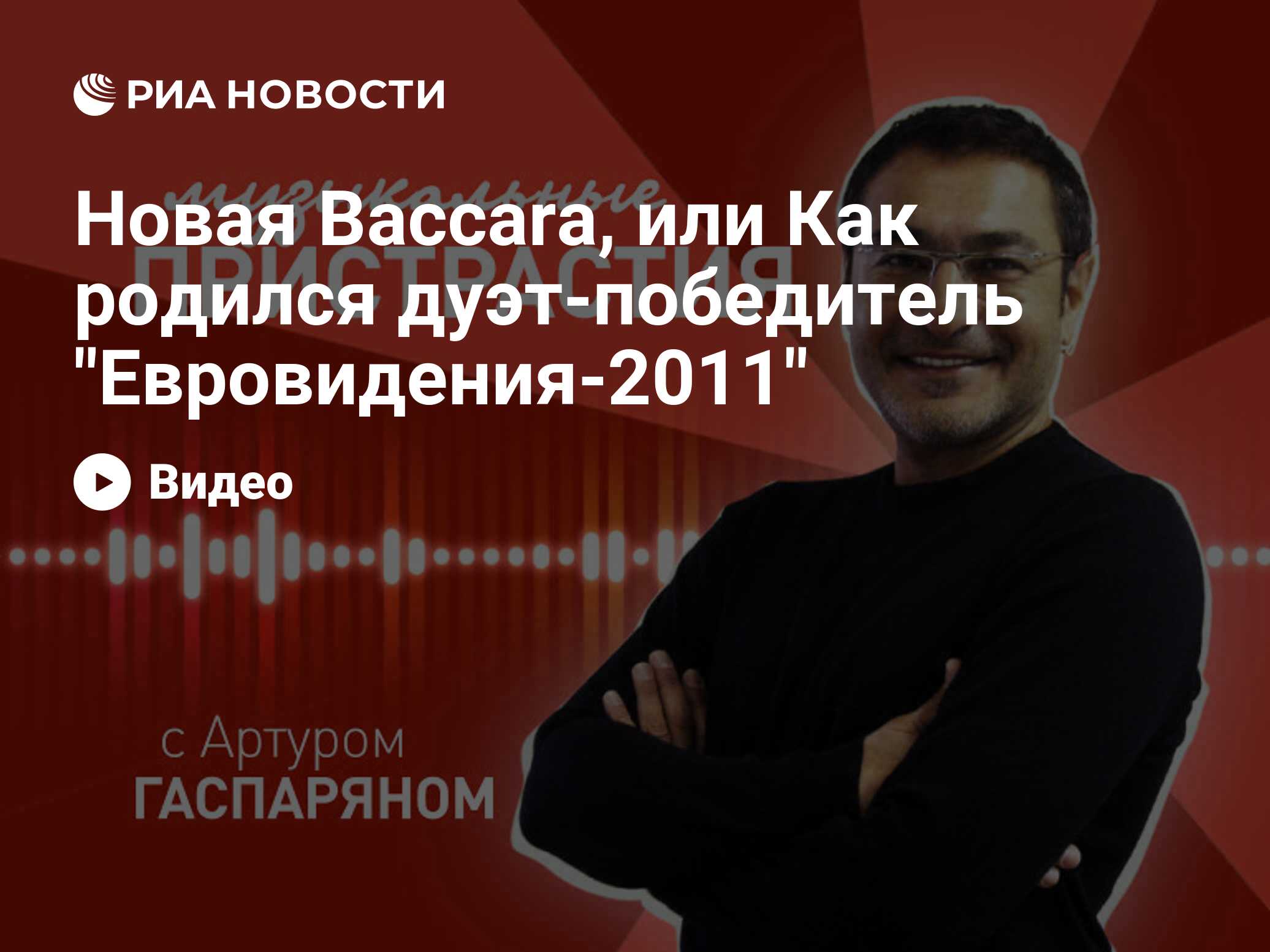 Новая Baccara, или Как родился дуэт-победитель 